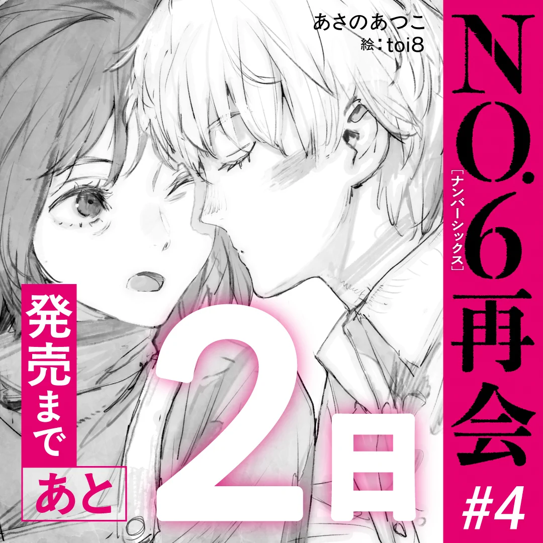 あさのあつこ『NO.6』【公式】 على X