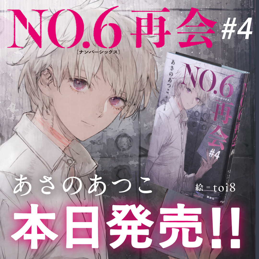 no6_info's tweet photo. ◤◢◤『NO.6 再会 #4』本日発売！◢◤◢

いよいよ本日、最新刊『NO.6 再会 #4』が発売！
少年たちの友情と運命を描いた大人気ディストピア小説「NO.6」。
そしてその続編である最新シリーズ「NO.6 再会」。

あなたの元に、どうかこの物語が届きますように。 https://t.co/9Xsod7NH9r