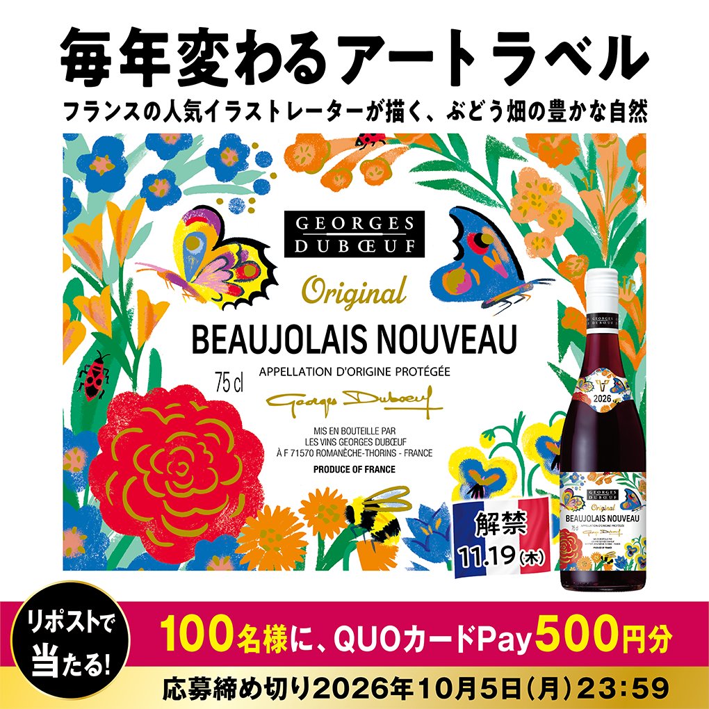suntory's tweet photo. ＼新酒ワイン🍷／
#ボジョレーヌーヴォー2026

#7日目
アートラベルを彩るのは、ボジョレーのぶどう畑の草花や可愛い虫たち🐞
#11月19日解禁

セブン‐イレブン専用QUOカードPay500円分を100名様にプレゼント✨
(全8日リポストで当選確率UP）

▼ 応募方法
① @suntory をフォロー
②この投稿をリポスト https://t.co/z7KneQgfyf