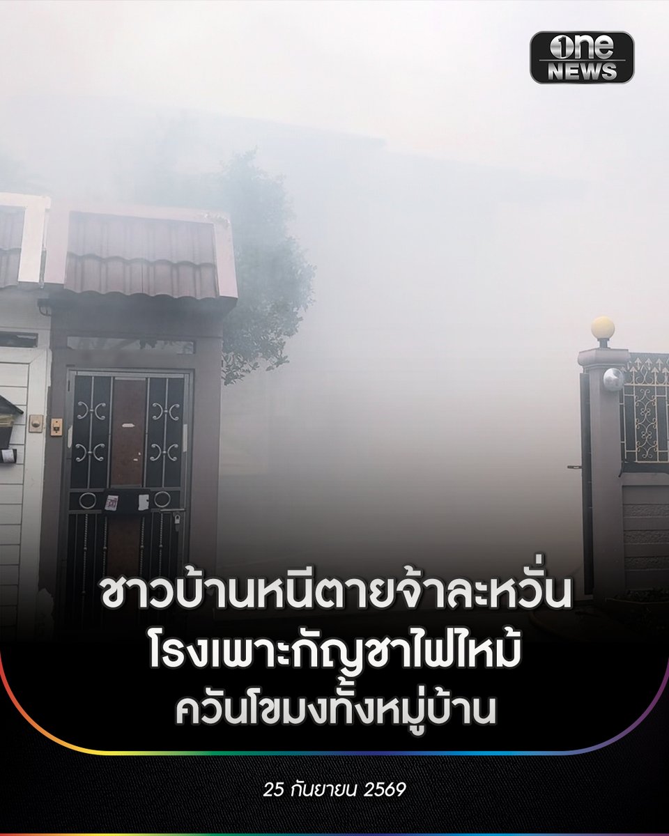onenews31's tweet photo. 25 ก.ย. 69 เมื่อเวลา 07.50 น. ศูนย์วิทยุหน่วยกู้ภัยมูลนิธิสว่างบริบูรณ์ฯ เมืองพัทยา ได้รับแจ้งว่ามีเหตุเพลิงไหม้บ้าน และมีบุคคลติดค้างอยู่ภายในบ้าน เหตุเกิดภายในหมู่บ้านแห่งหนึ่ง ในซอยเทพประสิทธิ์ 1 หมู่ 12 ตำบลหนองปรือ อำเภอบางละมุง จังหวัดชลบุรี หลังรับแจ้งจึงส่งกำลังอาสาสมัครกู้ภัย และประสานศูนย์ดับเพลิง ฝ่ายป้องกันและบรรเทาสาธารณภัย เมืองพัทยารีบรุดไปตรวจสอบ เมื่อไปถึงหมู่บ้านดังกล่าวพบว่ามีกลุ่มควันจำนวนมากพวยพุ่งไปทั่วบริเวณ จนชาวบ้านต้องวิ่งหนีตายออกมาอยู่ในที่ปลอดภัย บางคนอุ้มสัตว์เลี้ยงออกจากบ้านอย่างทุลักทุเล
.
ขณะที่ตรวจสอบบ้านต้นเพลิงพบว่า เป็นบ้าน 2 ชั้น เพลิงกำลังลุกไหม้บริเวณชั้นล่างของตัวบ้าน ซึ่งภายในบ้านมีการเพาะปลูกต้นกัญชาทั้งชั้นล่างและชั้นบน จึงทำให้เกิดควันจำนวนมาก รถดับเพลิงของเมืองพัทยาจำนวน 2 คัน ได้พยายามฉีดน้ำสกัดกั้นเพลิง โดยใช้เวลาประมาณ 30 นาที จึงสามารถควบคุมเพลิงไว้ได้ และไม่มีใครได้รับบาดเจ็บจากการเกิดเหตุเพลิงไหม้ในครั้งนี้
.
ด้านนางสาวนก (นามสมมติ) อายุ 47 ปี เป็นลูกจ้างโรงเพาะกัญชาดังกล่าว ให้ข้อมูลว่า ก่อนเกิดเหตุขณะที่กำลังเข้ามาในบ้าน ปรากฏว่าได้ยินเสียงไฟฟ้าช็อกที่บริเวณแผงควบคุมไฟชั้นล่าง ก่อนจะเกิดไฟลุกอย่างรวดเร็ว จึงประสานกู้ภัยมาทำการช่วยเหลือดังกล่าว เบื้องต้นเจ้าหน้าที่ตำรวจ สภ.เมืองพัทยา ได้ลงพื้นที่มาทำการตรวจสอบในที่เกิดเหตุอย่างละเอียด สันนิษฐานสาเหตุการเกิดเพลิงไหม้ในครั้งนี้น่าจะเกิดจากกระแสไฟฟ้าลัดวงจร
.
#onenews
#สำนักข่าววันนิวส์