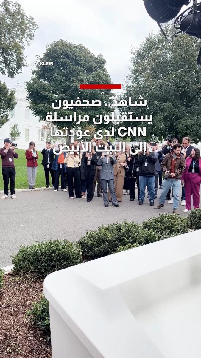 صحفيون يستقبلون مراسلة شبكتنا لدى عودتها إلى البيت الأبيض: لدينا كعكة من أجلك 
