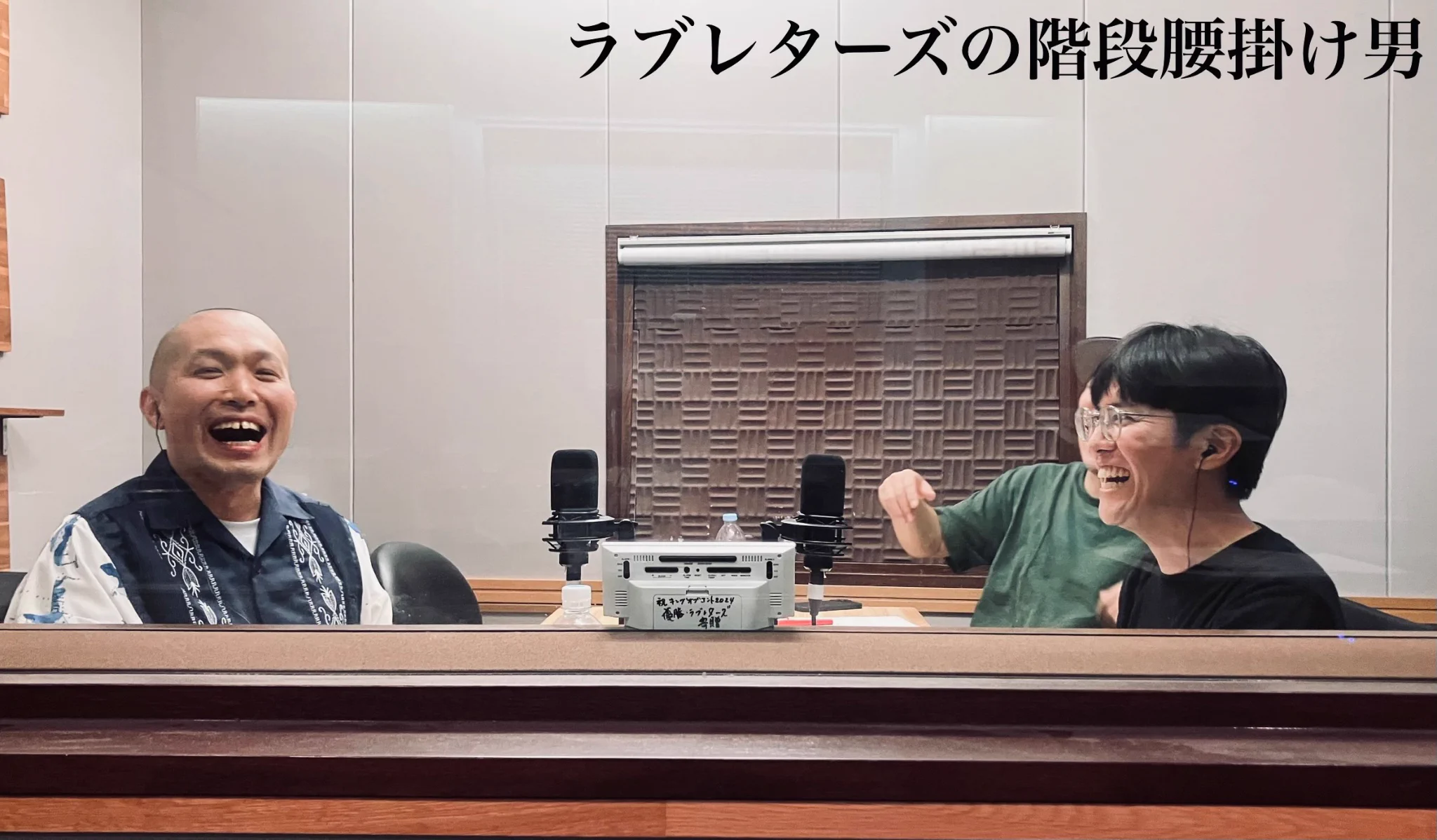 ラブレターズの階段腰掛け男（TBS Podcast） (@kaidankoshikake) / X