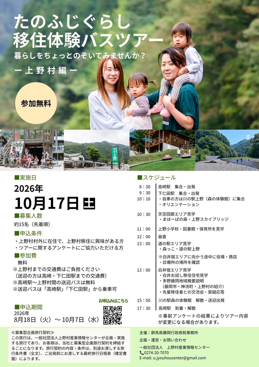 tanofujikankou's tweet photo. ＼⌛締切迫る！10月7日(水)まで／
地方移住をご検討中の皆さまへ📢
10月17日(土)開催、たのふじぐらし移住体験バスツアー～ ＃上野村 編～の参加者を募集中です！
参加費無料✨昼食付き🍽
自然豊かな当地域の「暮らし」をちょっとのぞいてみませんか？
お申込みはこちらから🔽
https://t.co/KXtF9vbmRa https://t.co/dWnlUeeuWt