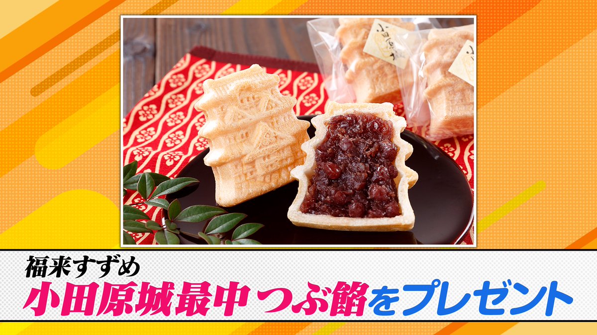hirunandes_4ntv's tweet photo. ＼視聴者プレゼント／

福来すずめ
【小田原城最中 つぶ餡】を8名様に🎁

応募方法🙌
①@hirunandes_4ntv をフォロー
②#ヒルナンデス と感想をつけてこの投稿にリプライ

✲ﾟ*：*ﾟ✲ﾟ*：｡✲｡： *ﾟ✲ﾟ*✲ﾟ*：*ﾟ✲ﾟ*：｡✲

当選のご連絡：【DM】にて当選者のみご連絡

✲ﾟ*：*ﾟ✲ﾟ*：｡✲｡： *ﾟ✲ﾟ*✲ﾟ*：*ﾟ✲ﾟ*：｡✲

ご応募お待ちしてるンデス🫶

締切：9/25(金)17時