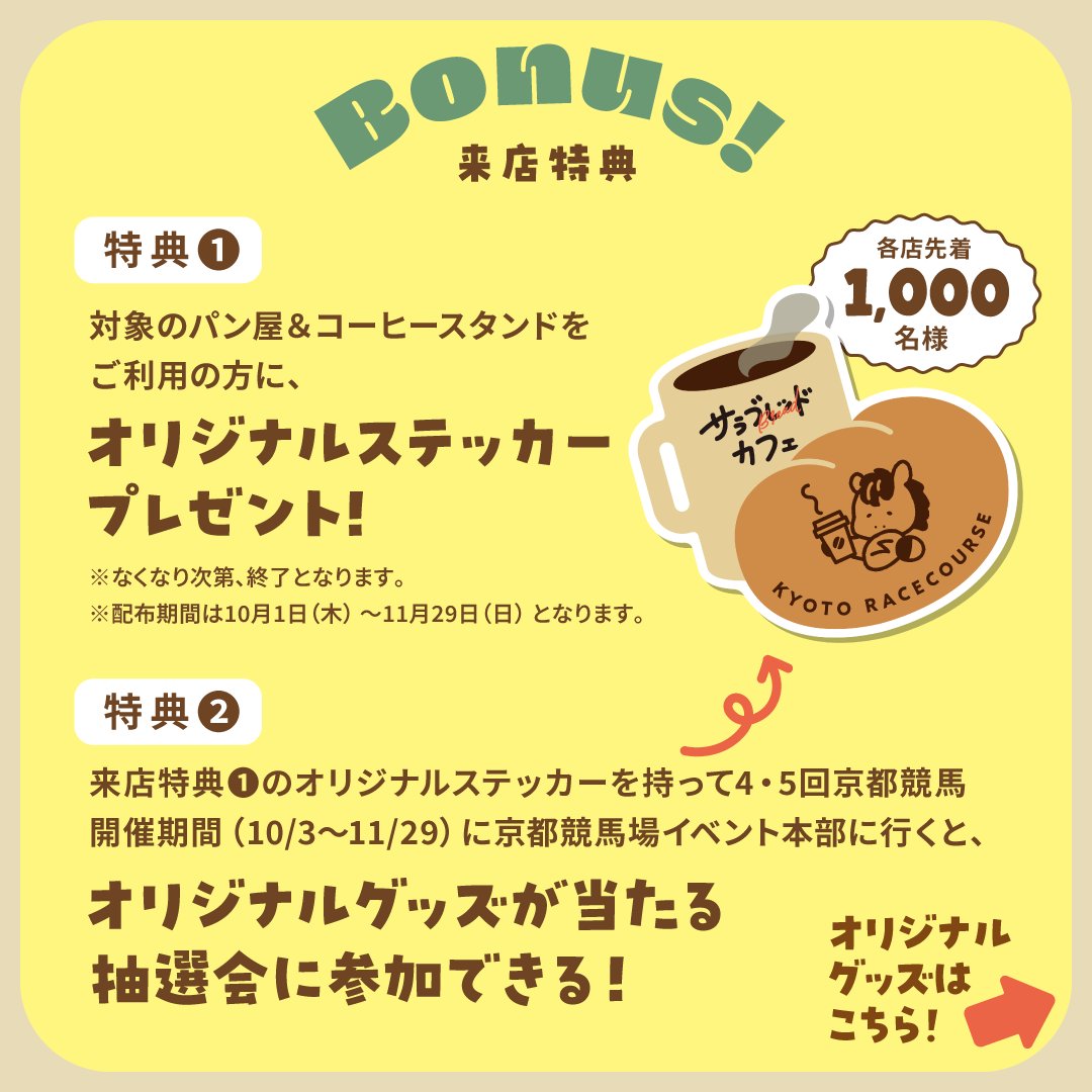 KyotoKeibaJo's tweet photo. ＼大好評につき第2弾！／
サラブレッドカフェ🥐☕️

京都&amp;大阪で人気の
パン屋さん＆コーヒースタンドと
スペシャルコラボ👀

オリジナルステッカープレゼントや京都競馬場での抽選会も！🎁
詳しくはツリーをチェック！
https://t.co/4gfu8aslpO https://t.co/kl08HStl7k