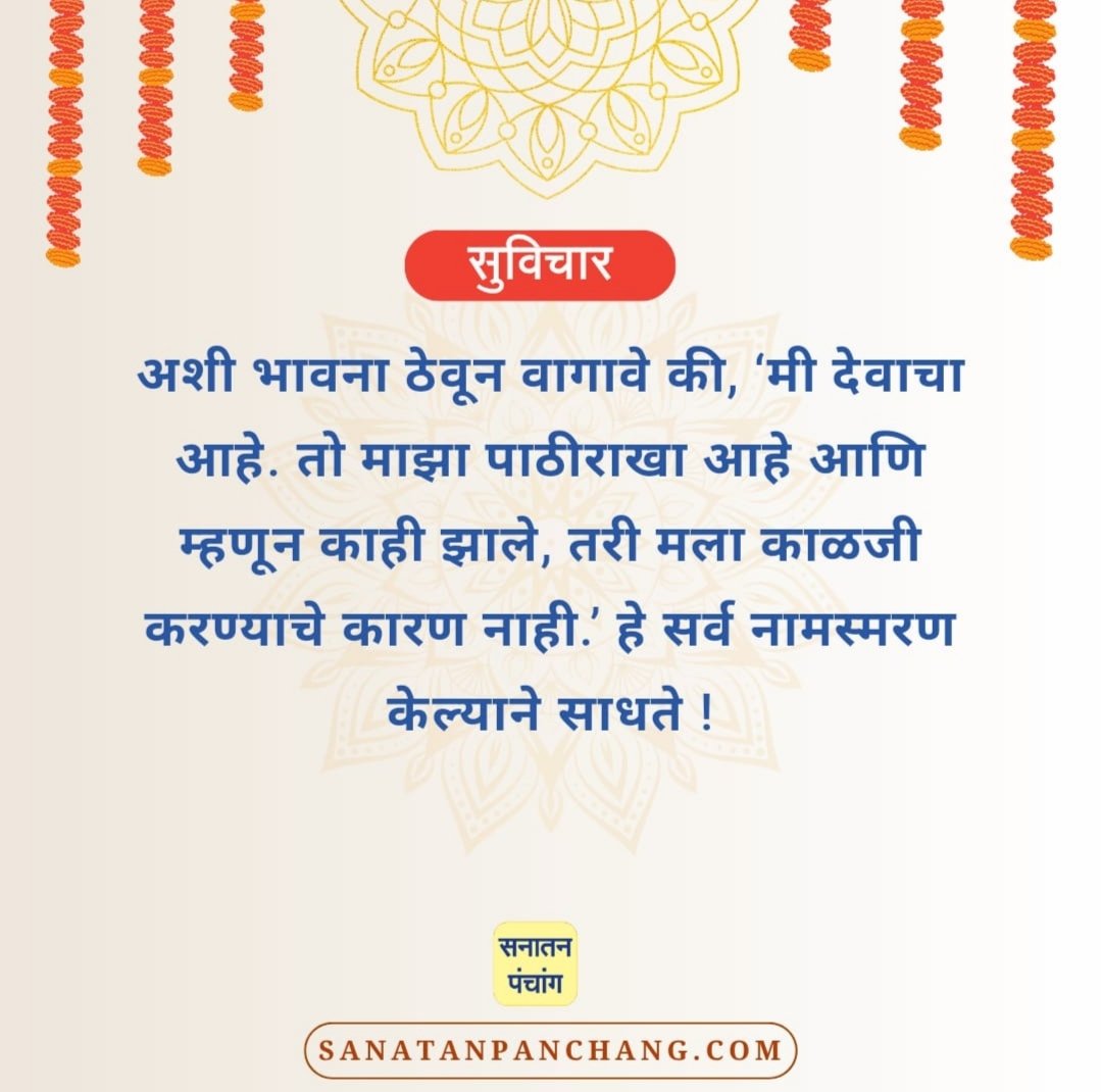 GuruDikshaa's tweet photo. #Friday
🥀🥀🥀🥀🥀🥀🥀🥀🥀🥀🥀🥀🥀🥀🥀🥀🥀🥀
☘️🥀🪻आजचा विचार🪻🥀☘️
🍁सनातन संस्कृतीचे खरे दर्शन घडवणारे 'सनातन पंचांग ॲप' आजच डाऊनलोड करा 👇
🔗https://t.co/BuFZHrKGgL
☀️☀️☀️☀️☀️☀️☀️☀️☀️☀️☀️☀️☀️☀️☀️☀️☀️ https://t.co/cxGpzNhEHc