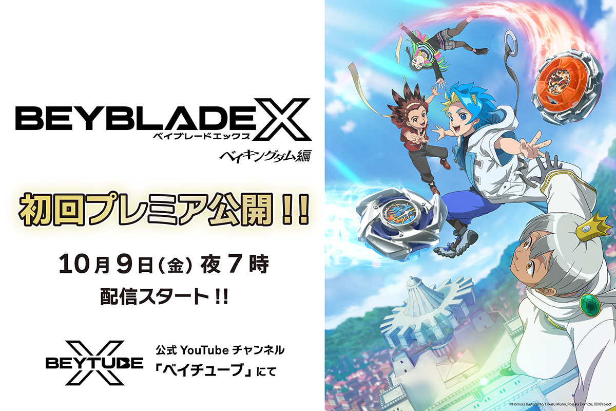 beyblade_info's tweet photo. アニメ『BEYBLADE X』は、10月9日(金)夜7時から「ベイキングダム編」スタート！第135話「バージョン2.0」は、ベイチューブにて、プレミア公開、決定！見逃すな！
詳しくは→https://t.co/OeWVzbkxMe
「真・未来編」最終話「真・最後の未来」は→https://t.co/Twc7Qwjx8x
#BEYBLADEX #ベイブレードX https://t.co/XcBRhhbsFX
