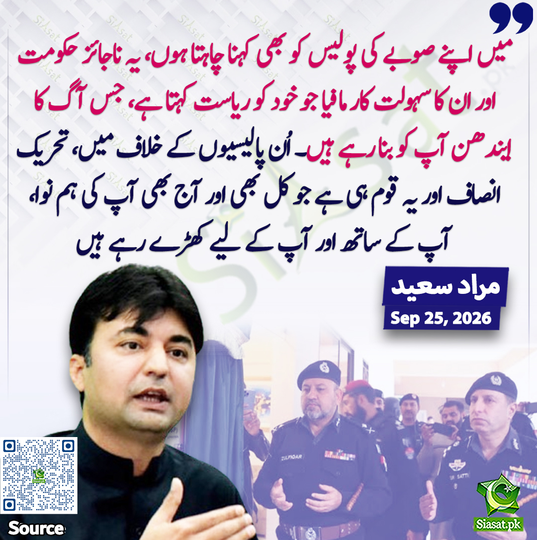 siasatpk's tweet photo. "میں اپنے صوبے کی پولیس کو بھی کہنا چاہتا ہوں، یہ ناجائز حکومت اور ان کا سہولت کار مافیا جو خود کو ریاست کہتا ہے، جس آگ کا ایندھن آپ کو بنا رہے ہیں۔ اُن پالیسیوں کے خلاف میں، تحریک انصاف اور یہ قوم ہی ہے جو کل بھی اور آج بھی آپ کی ہم نوا، آپ کے ساتھ اور آپ کے لیے کھڑے رہے ہیں"۔مراد سعید
@MuradSaeedPTI 
سورس جاننے کیلئے QR Code سکین کریں