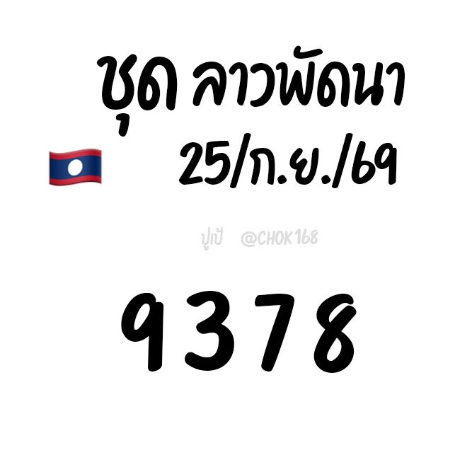 CHOK168_'s tweet photo. ชุดเลข ลาวพัด ✨🇱🇦🇻🇳

93   78   98   37
378   399   988

ฝากกดใจกดรีทวิตนี้หน่อยนะคะ🥰

 📌 : https://t.co/U8Nl3bpzxG

#หวยงวดนี้ #หวยลาว #ลาวพัฒนา #เลขเด็ดวันนี้ #หวย https://t.co/pbwJHWuvwO