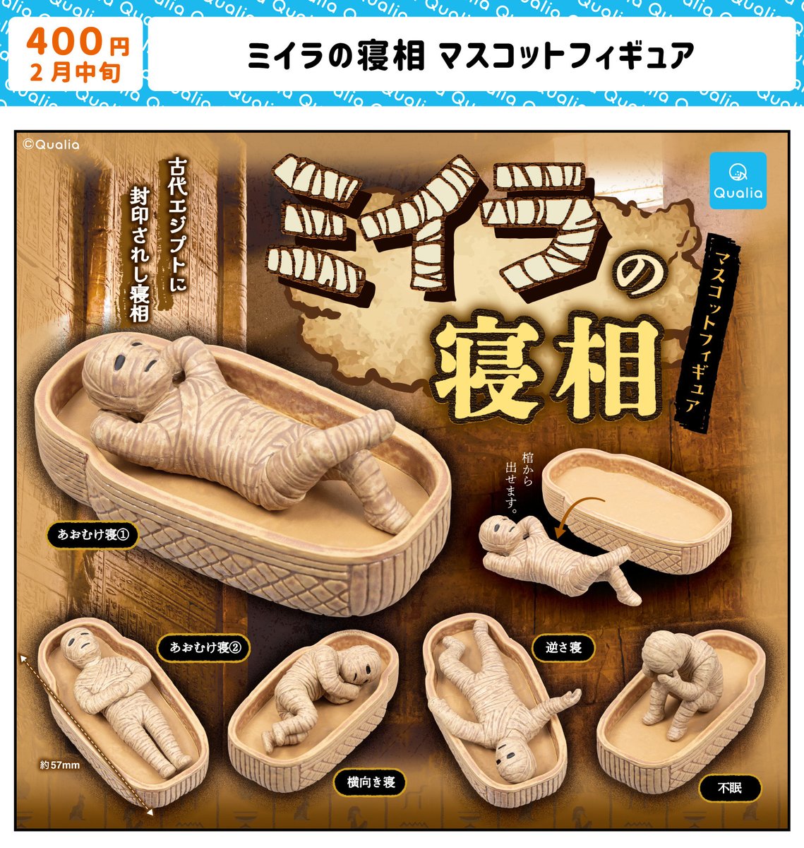 Qualia_45_'s tweet photo. 【#クオリアプロジェクト📄】
╭━━━━━━━━╮
　◎1月発売商品🆕
╰━━━━━━━ｖ╯
「ミイラの寝相マスコットフィギュア」

棺の中で眠っていたのは、
まさかの寝相が悪いミイラ…！？

ちょっぴりシュールで
ロマンあふれるフィギュアが登場します！

忘れないように
リポスト＆保存してね⭑.ᐟ

#カプセルトイ #ガチャ活