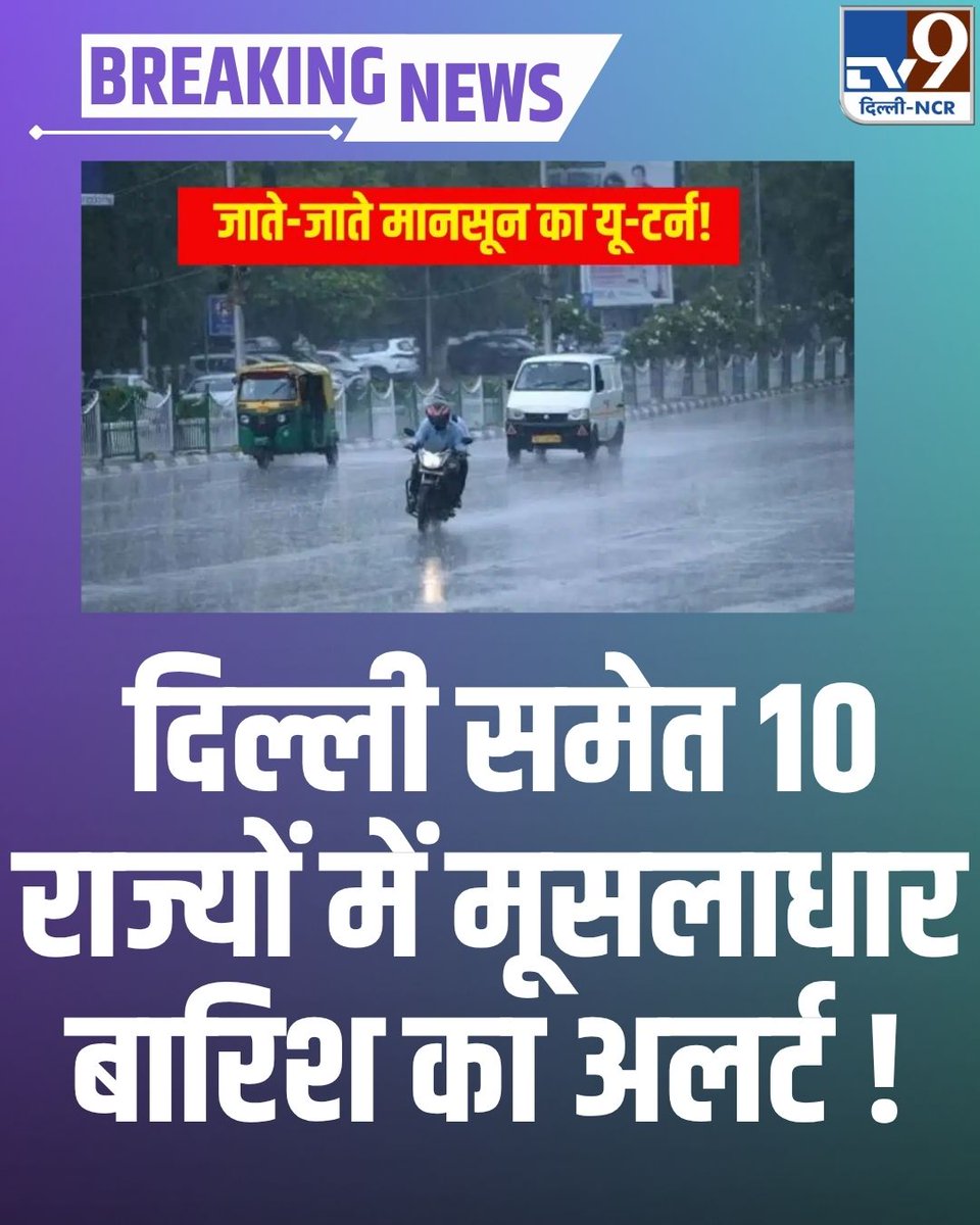 TV9DelhiNCR's tweet photo. Delhi Weather:चक्रवात ‘अर्नब’ ने बदला मौसम का मिजाज, दिल्ली समेत 10 राज्यों में मूसलाधार बारिश का अलर्ट… जानें UP-बिहार समेत पहाड़ों का हाल !
पूरी खबर;https://t.co/52Ah0dRtrs
#delhiweather #tv9delhincr #weatherreport https://t.co/lrUvf38JWa
