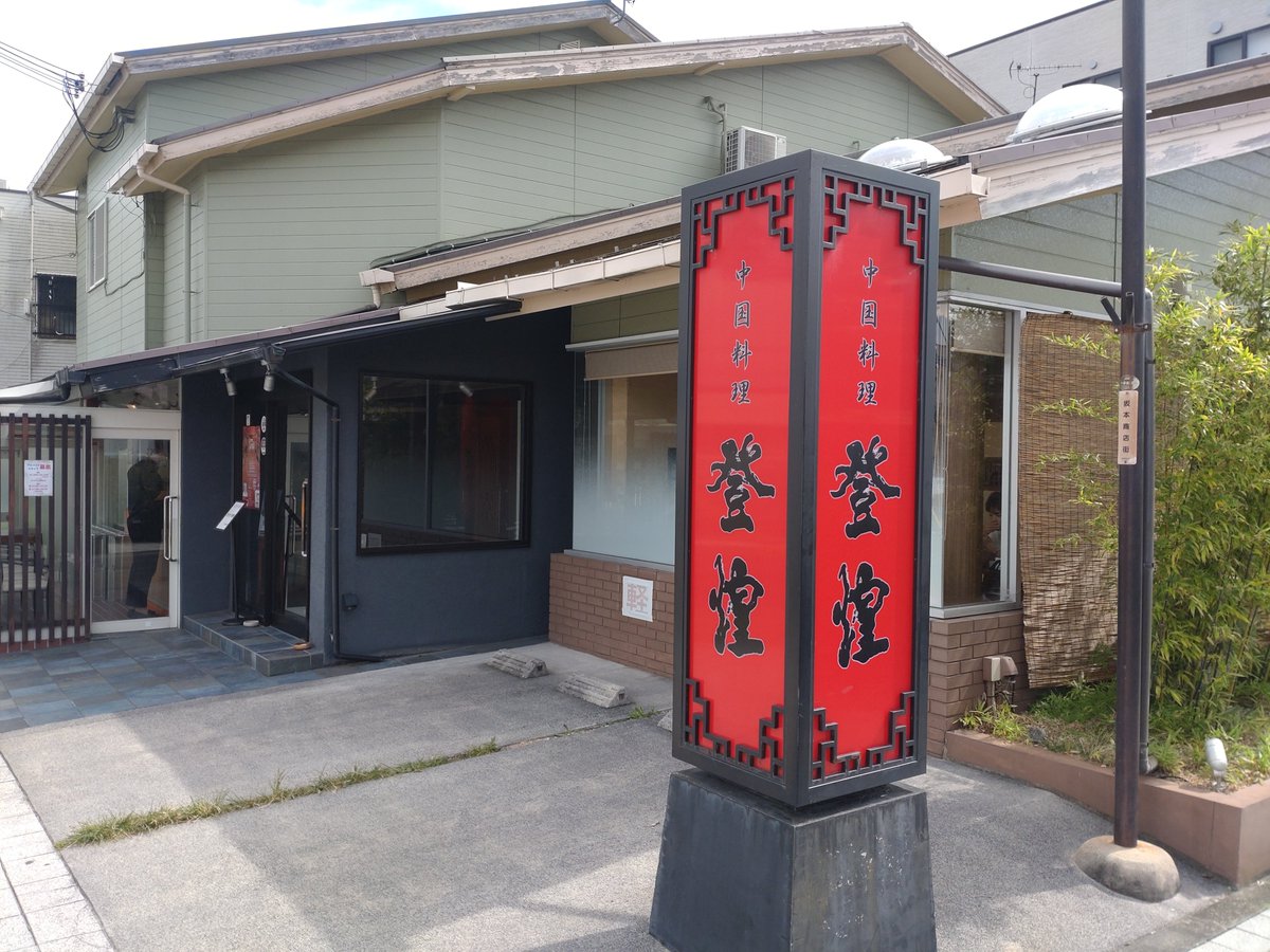 lapis262626's tweet photo. 本日の湯上がり飯は比叡山坂本駅前にある中華料理屋「登煌」さんで、えび玉子定食とビールをいただきます😋 https://t.co/5vhbFVqjgE