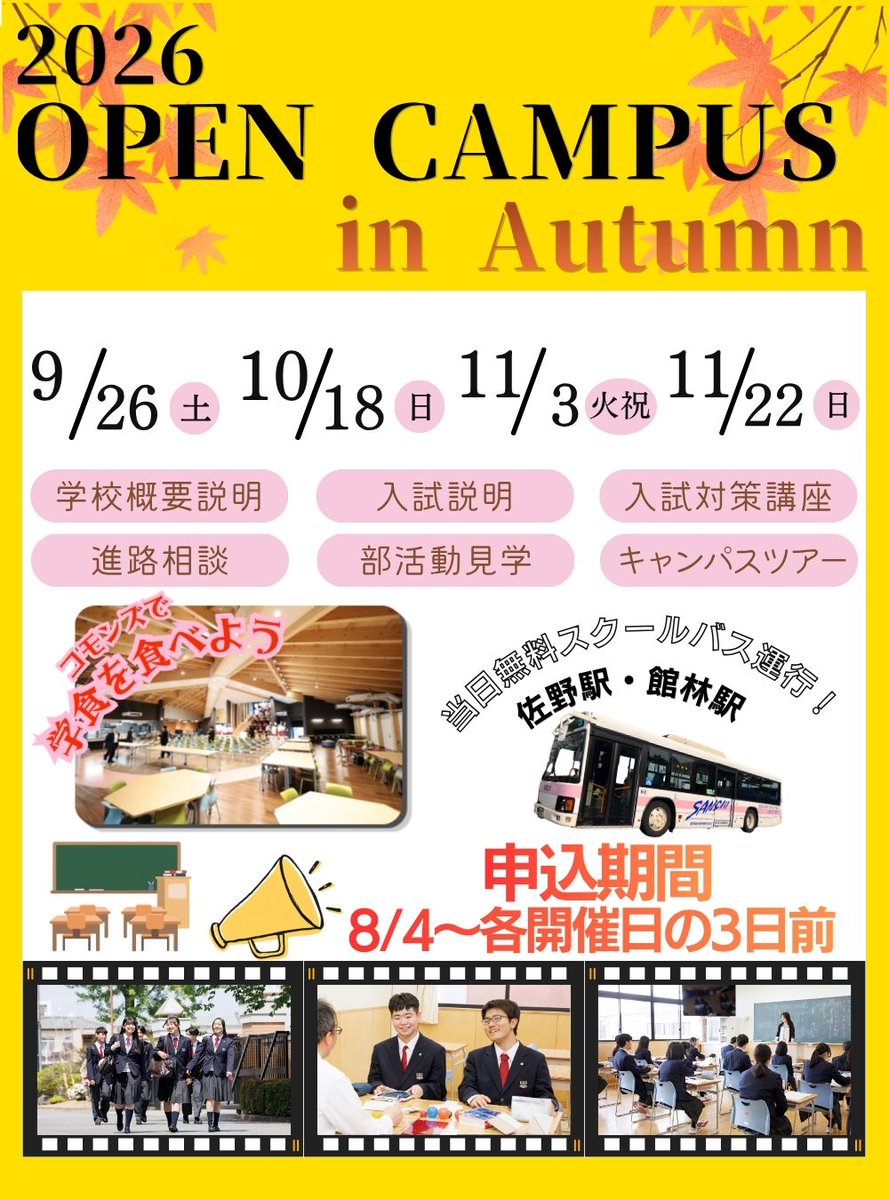 sanichihigh's tweet photo. 【🍁2026秋のオープンキャンパス開催！📣】 佐野日大高校の学校生活を体験してみよう✨学校概要説明や入試説明、入試対策講座に加えて、進路相談や部活動見学、キャンパスツアーも実施します😊ぜひこの機会に佐野日大高校へお越しください！ #佐野日大高校 #オープンキャンパス #高校受験 #高校選び https://t.co/hZ9UkTFFCu
