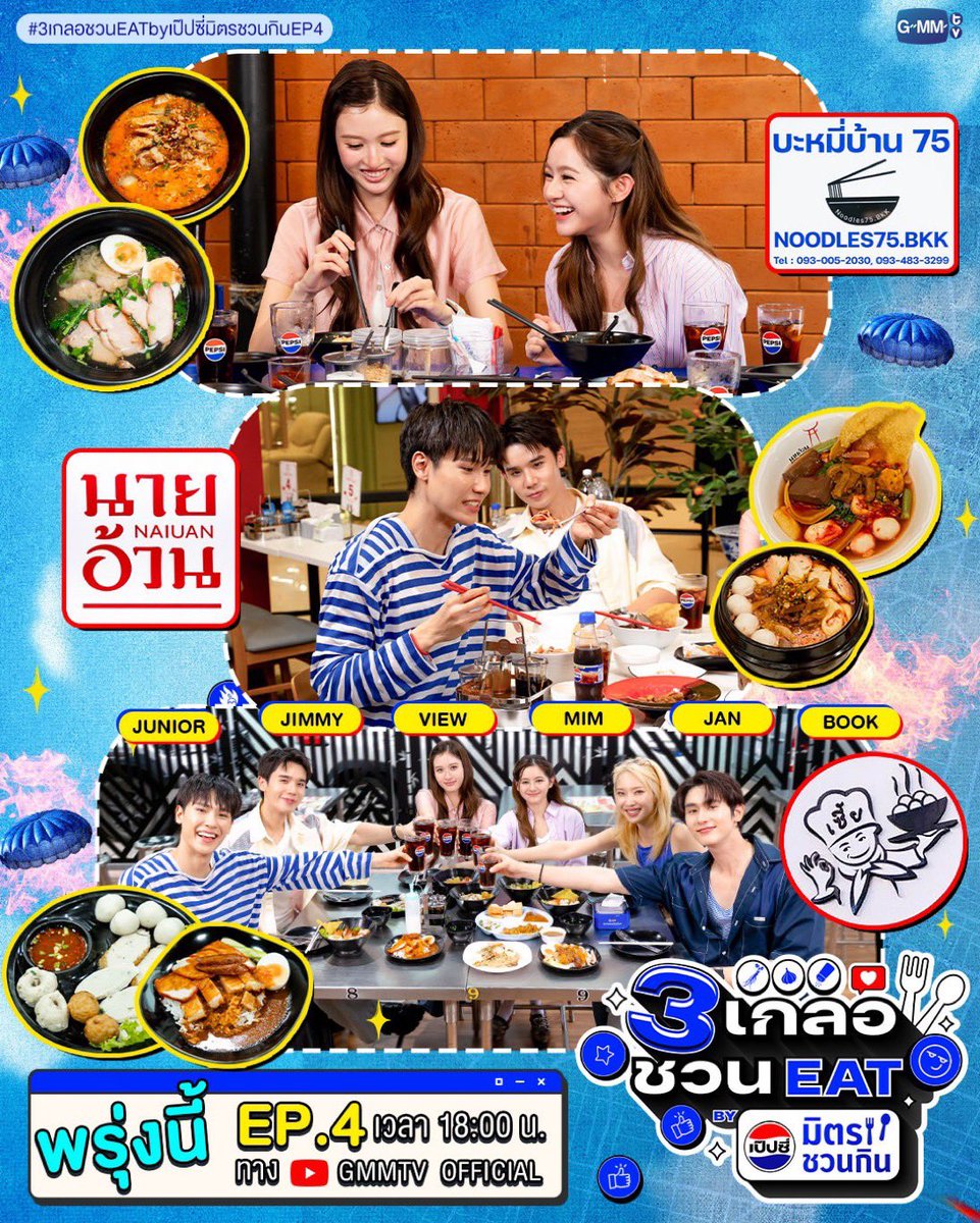 bookfamily_'s tweet photo. (🍅) 𝐔𝐏𝐃𝐀𝐓𝐄 #KasibookSchedule ✦˖

แจ้งแท็กรายการ 3 เกลอชวน EAT BY เป๊ปซี่มิตรชวนกิน

🔡 3GLUR PEPSI X JIMMY VIEW MIM
#️⃣ 3เกลอชวนEATbyเป๊ปซี่มิตรชวนกินEP4
#️⃣ kasibook 

📅 TODAY | 6PM (GMT+7)
⭐ Start trending 6PM
🔴 GMMTV OFFICIAL 

วันศุกร์นี้เรามีนัดกับแก๊ง 3 เกลอชวน EAT ที่จะพาไปอีท ไปฟินกันแบบจัดเต็ม มาดูความสนุกของบุ๊คและเพื่อนๆกันนะ 💚✨ 

#kasibook
#ชาวบรรณา #เจ้าพวกมะเขือเทศ