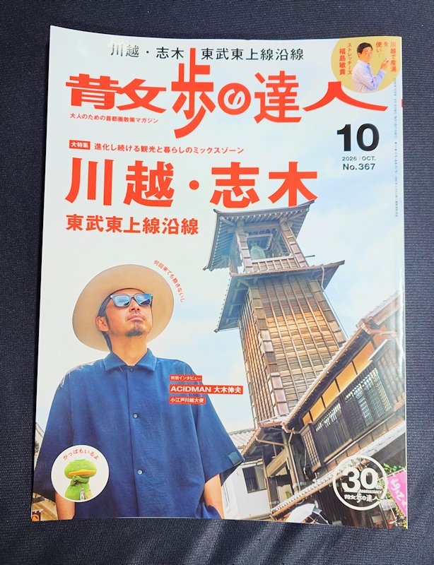 maruku_mk2's tweet photo. 志木駅エキア3Fの旭屋書店へ
雑誌「散歩の達人 2026.10 川越・志木」が大量に山積みしてあり購入。定価1,100円。
人が多くいたため店頭写真は撮れず。

志木のお気に入りの店が紹介されていた。
カッパ、カパルもいるお https://t.co/r80f5iIsYW