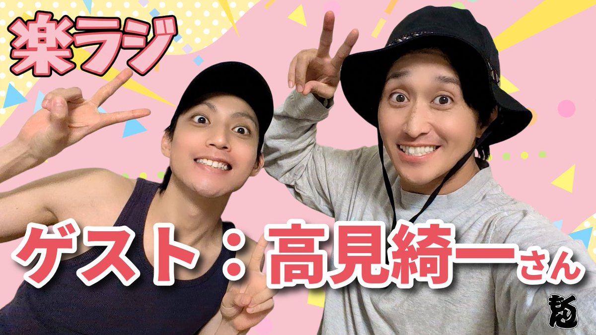 za_kurimon's tweet photo. 「座長と姐さんの楽ラジ」#77 公開📢

今回のテーマは
「本当になりたかった職業🧑‍🏫」
まさかの姐さん不在!ピンチヒッターの高見綺一さん(@KiichiTakami117 )と、子供の頃の夢を語る！？💡
是非お聞きください👂
#くりもん楽ラジ #くりもん 

本編はこちら👇
https://t.co/1bia9tot2I https://t.co/B0kcuYcmSe