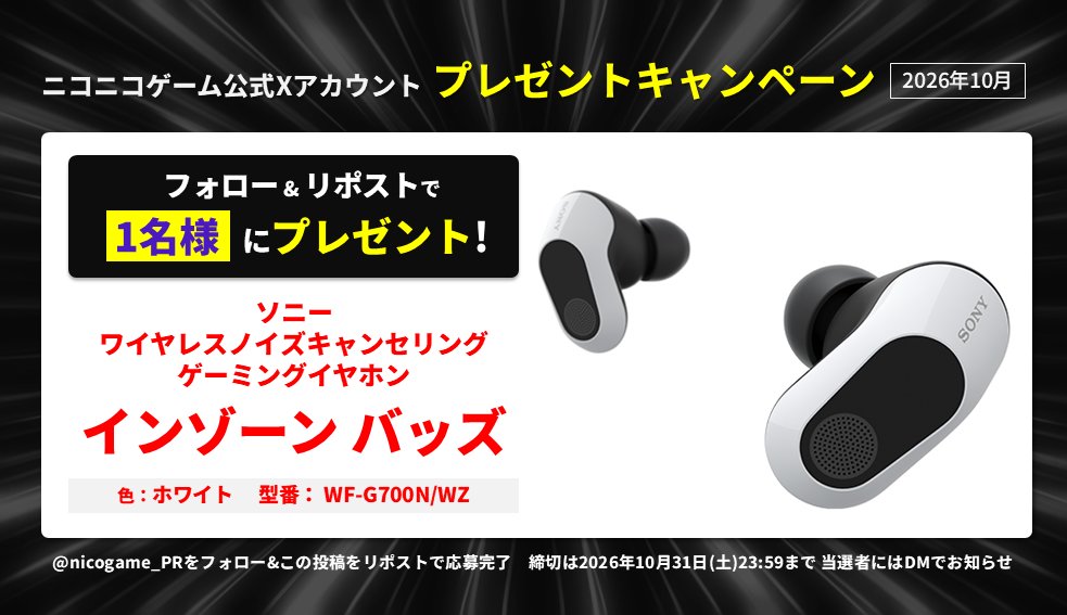 nicogame_PR's tweet photo. ＼🍁10月のプレゼントキャンペーン🎯／

『ソニー ワイヤレスイヤホン インゾーン バッズ』を抽選で1名様に🎁

応募方法
1️⃣@nicogame_PR をフォロー
2️⃣この投稿をリポスト

🔻ニコニコゲーム番組はこちら🎮
https://t.co/8wiTKTQKLn

規約▷https://t.co/ff5EGR9RYa https://t.co/qGTR3QwbYf