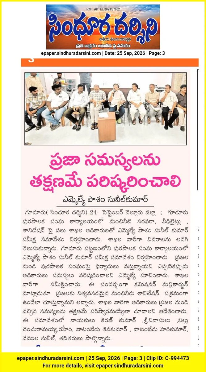 sunilkumarpasam's tweet photo. #newscuts #newspaper #pasimsuneelkumar #guduruconstituency #TDP #pasimsunilkumar #HOPESUNEEL #GudurMLA https://t.co/Fp74yQJO2P