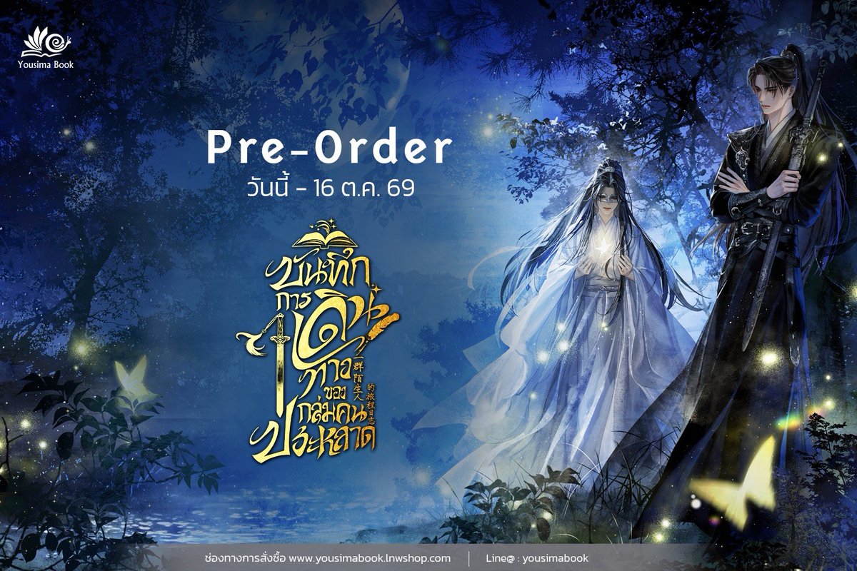 yousimabook's tweet photo. 📣Pre-Order วันนี้ - 16 ตุลาคม 2569

บันทึกของการเดินทาง ที่มีผู้ร่วมชะตาถึง 7 คน📚

เรื่อง : #บันทึกการเดินทางของกลุ่มคนประหลาด
นักเขียน : 愛慕 อ้ายมู่
นักวาด : Tako
แนว : Yaoi , จีนโบราณ

ราคาปก 299 บาท (ยังไม่รวมจัดส่ง)

🛒สั่งซื้อรูปเล่มผ่านทาง https://t.co/UQGLZlWfMh
Line@ : https://t.co/4VV3WFszDS
Facebook : Inbox เพจได้ครับ

🛒รอบ pre-sale สามารถสั่งซื้อได้เฉพาะที่หน้าเว็บและแอดมิน

🐌 ยอดการสั่งซื้อสามารถรวมใบเสร็จเพื่อใช้ในการแลกของพรีเมียมในงานสัปดาห์หนังสือได้ (รวมใบเสร็จไม่เกิน 5 ใบ)

🚗 นัดรับในงานหนังสือได้ที่บูท D39 Yousima book

📚#มหกรรมหนังสือระดับชาติครั้งที่31
(BOOK EXPO THAILAND 2026)
🗓23 ตุลาคม - 1 พฤศจิกายน 2569
📍ณ #ศูนย์การประชุมแห่งชาติสิริกิติ์

แนะนำเรื่อง

ว่าด้วยเรื่องการตามหาผนึกสวรรค์สี่ดาราที่หลุดหายออกไปจากชินบาวไจ่ 
ทำให้ "ซ่งซือเหริน" แม่ทัพแดนประจิมได้รับบัญชาจากโอรสสวรรค์
ให้รวบรวมผู้กล้าที่เก่งกาจเดินทางร่วมกัน

หนึ่ง นายทหารคอยสังเกตการณ์
สอง นักพรตผู้ทรงศีล
สาม หมอยาแสนอ่อนหวาน
สี่ องครักษ์สุดลึกลับ
ห้า เด็กชายไร้อารมณ์
หก เด็กชายช่างสงสัย

และนี่คือบันทึกการเดินทางของกลุ่มคนประหลาดทั้งเจ็ด
กลุ่มคนต่างที่มา ทว่ากลับมารวมตัวด้วยดวงชะตาต้องกัน 
โดยมีผนึกสวรรค์สี่ดาราเป็นเดิมพัน

#yousimabook