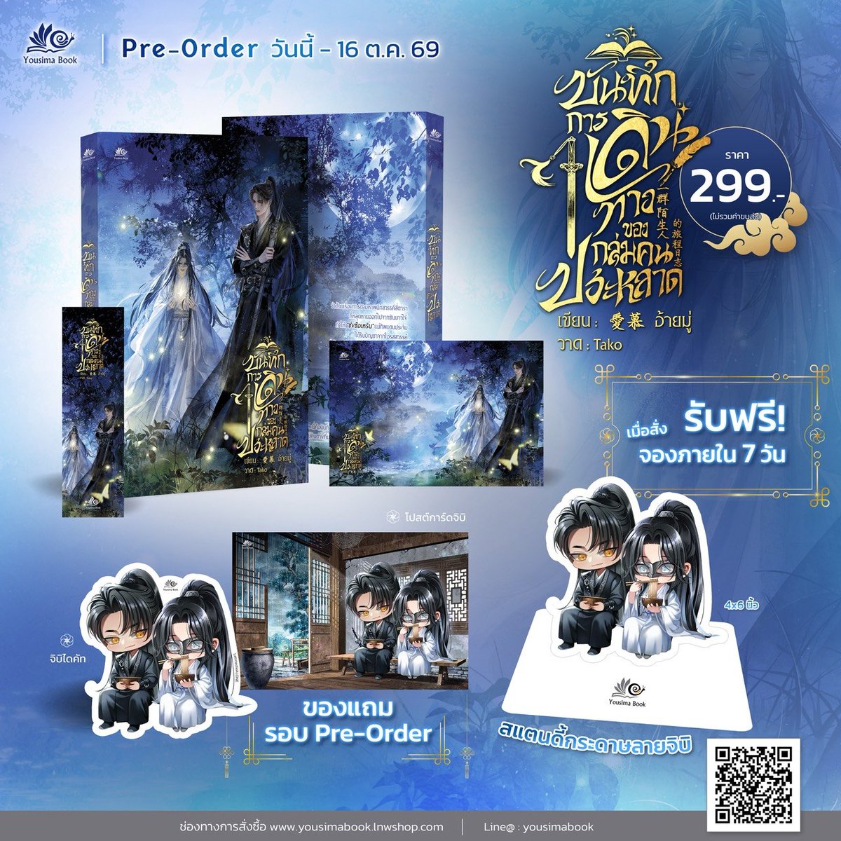 yousimabook's tweet photo. 📣Pre-Order วันนี้ - 16 ตุลาคม 2569

บันทึกของการเดินทาง ที่มีผู้ร่วมชะตาถึง 7 คน📚

เรื่อง : #บันทึกการเดินทางของกลุ่มคนประหลาด
นักเขียน : 愛慕 อ้ายมู่
นักวาด : Tako
แนว : Yaoi , จีนโบราณ

ราคาปก 299 บาท (ยังไม่รวมจัดส่ง)

🛒สั่งซื้อรูปเล่มผ่านทาง https://t.co/UQGLZlWfMh
Line@ : https://t.co/4VV3WFszDS
Facebook : Inbox เพจได้ครับ

🛒รอบ pre-sale สามารถสั่งซื้อได้เฉพาะที่หน้าเว็บและแอดมิน

🐌 ยอดการสั่งซื้อสามารถรวมใบเสร็จเพื่อใช้ในการแลกของพรีเมียมในงานสัปดาห์หนังสือได้ (รวมใบเสร็จไม่เกิน 5 ใบ)

🚗 นัดรับในงานหนังสือได้ที่บูท D39 Yousima book

📚#มหกรรมหนังสือระดับชาติครั้งที่31
(BOOK EXPO THAILAND 2026)
🗓23 ตุลาคม - 1 พฤศจิกายน 2569
📍ณ #ศูนย์การประชุมแห่งชาติสิริกิติ์

แนะนำเรื่อง

ว่าด้วยเรื่องการตามหาผนึกสวรรค์สี่ดาราที่หลุดหายออกไปจากชินบาวไจ่ 
ทำให้ "ซ่งซือเหริน" แม่ทัพแดนประจิมได้รับบัญชาจากโอรสสวรรค์
ให้รวบรวมผู้กล้าที่เก่งกาจเดินทางร่วมกัน

หนึ่ง นายทหารคอยสังเกตการณ์
สอง นักพรตผู้ทรงศีล
สาม หมอยาแสนอ่อนหวาน
สี่ องครักษ์สุดลึกลับ
ห้า เด็กชายไร้อารมณ์
หก เด็กชายช่างสงสัย

และนี่คือบันทึกการเดินทางของกลุ่มคนประหลาดทั้งเจ็ด
กลุ่มคนต่างที่มา ทว่ากลับมารวมตัวด้วยดวงชะตาต้องกัน 
โดยมีผนึกสวรรค์สี่ดาราเป็นเดิมพัน

#yousimabook