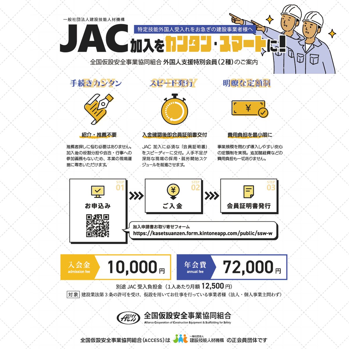 ACCESS_2k's tweet photo. #特定技能 の受入れをお急ぎの建設事業者様へ🏗️
#JAC 加入に必須な「会員証明書」をスピーディーに発行する『外国人支援特別会員(2種)』が新設されました！

✅ 入金確認後、即交付

現場の人手不足解消を最短でサポートします👇
https://t.co/xiPGF5C90c

#ACCESS #全国仮設安全事業協同組合 https://t.co/a9Pbeki3x5