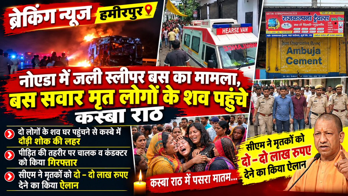 HamirpurHalchal's tweet photo. ब्रेकिंग हमीरपुर: 
नोएडा में जली स्लीपर बस का मामला,बस सवार मृत लोगों के शव पहुंचे कस्बा राठ,दो लोगों के शव घर पहुंचने से कस्बे में दौड़ी शोक की लहर,पीड़ित की तहरीर पर चालक व कंडक्टर को किया गिरफ्तार,सीएम ने मृतकों को दो– दो लाख रुपए देने का किया ऐलान।
@hamirpurpolice @Uppolice https://t.co/NgGViaKcne