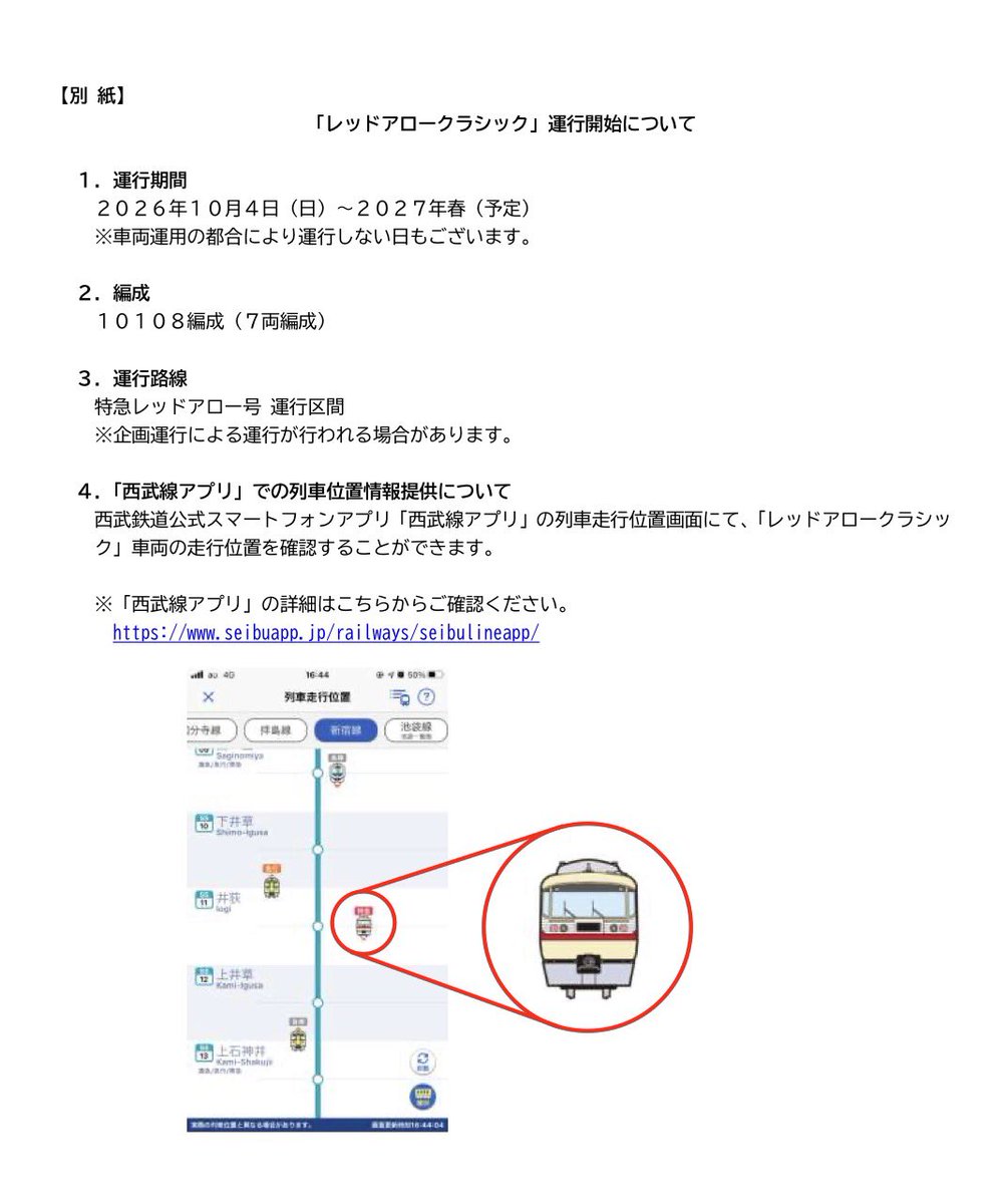2_VIEVV's tweet photo. ｜レッドアロークラシック 復刻￤車両｜
┆車両┆西武10000系（10108F）

┆概要┆
・西武5000系（レッドアロー）イメージ
・2011年〜2021年まで運行（10105F）

┆運行期間┆2026/10/4〜2027/春
https://t.co/xXr12kmLBs https://t.co/Wl74RIIp4I