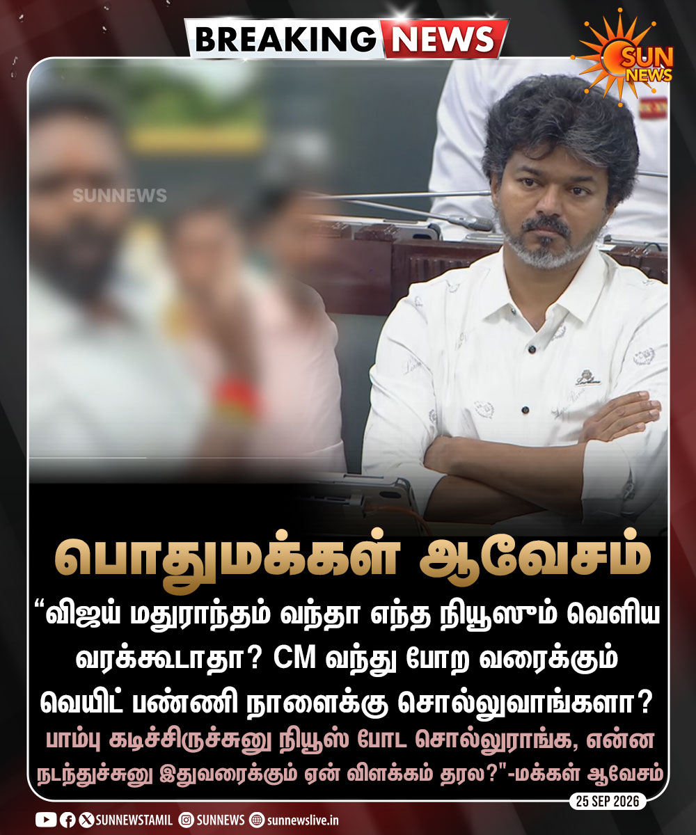 sunnewstamil's tweet photo. #BREAKING | 10ம் வகுப்பு மாணவிக்கு நேர்ந்த கொடுமை.. பள்ளி நிர்வாகத்தின் அமைதியால் ஆவேசம் அடைந்த பொதுமக்கள்

#SunNews | #TVKVijay‌ | #Vandalur | #சட்டம்ஒழுங்கு https://t.co/MGXBWKUUvH