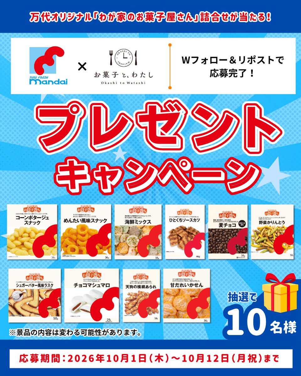 okashi10watashi's tweet photo. 近畿圏を中心に展開する
スーパーマーケット万代との
コラボ #キャンペーン 開催📣

万代オリジナルのお菓子シリーズ
”わが家のお菓子屋さん”の詰合せを
抽選で10名様に #プレゼント 🎁

【応募方法】
① @SM_mandai 及び @okashi10watashi をフォロー
②本投稿をリポスト！
 締切:10/12(月祝)23:59まで