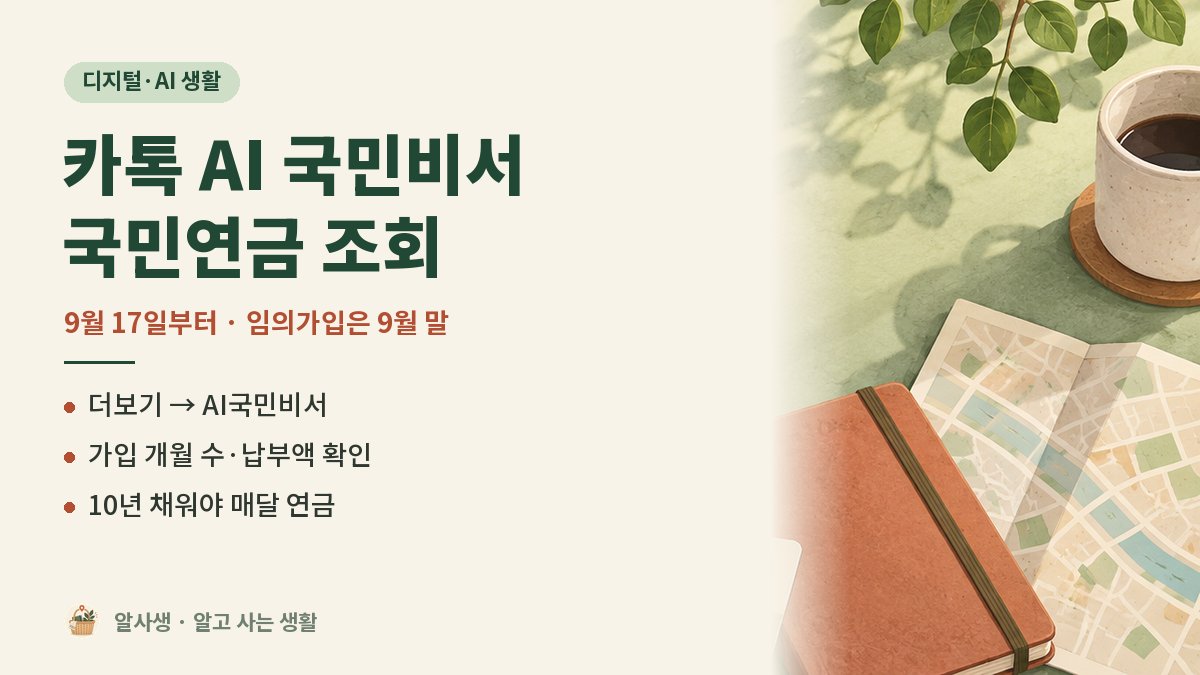 alsaseng's tweet photo. 카톡 AI국민비서로 내 국민연금 가입 개월 수를 바로 봅니다.

· 카카오톡 더보기 → AI국민비서
· 9월 말 임의가입 신청도 예정
· 10년 채워야 연금을 매달 받음

모자라면 임의가입·추납을 확인하세요.

자세한 건 댓글 링크에 ↓

#국민연금 #국민연금조회 #AI국민비서 #카카오톡 https://t.co/T59jK26AIe