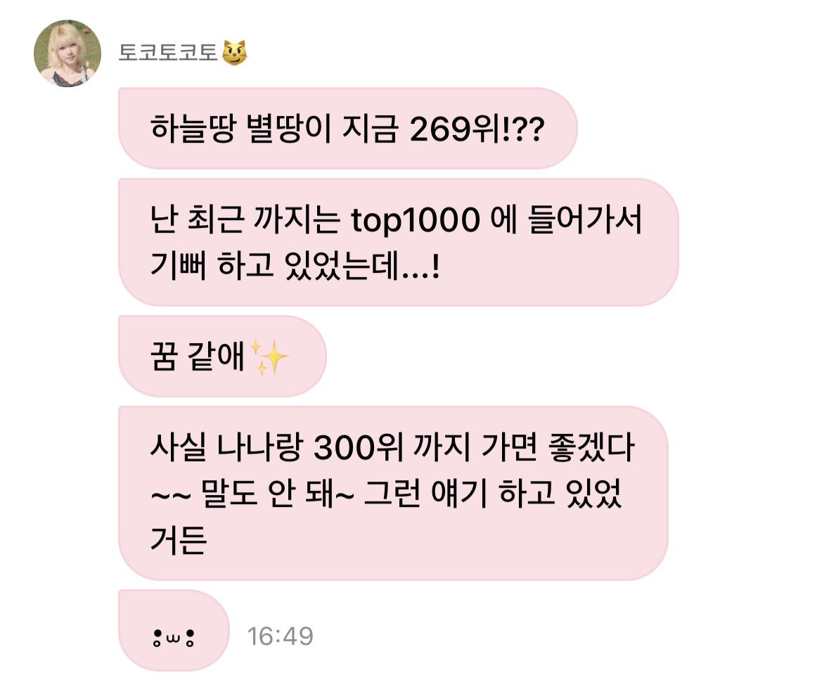 tooo1028's tweet photo. 나나랑 둘이서 300위 까지 가면 좋겠다 했었대ㅠㅠㅠㅠㅠㅠㅠㅠㅠㅠㅠ 근데 지금 269위고 계속계속 올라가고 잇어……..아진짜꿈같애어떡해……………. https://t.co/V7Jpvsal9w