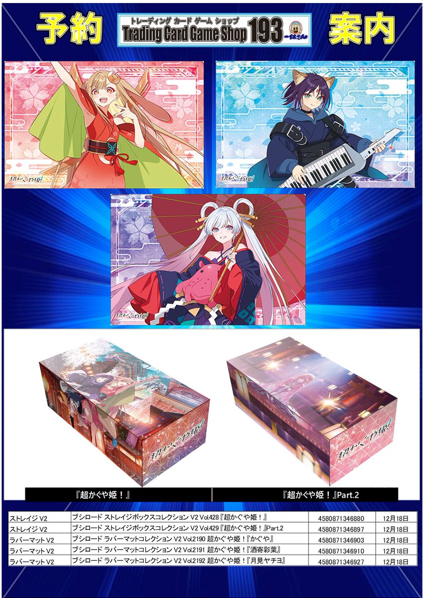 193NETSHOP's tweet photo. /／ 
📢 予約スタートしました
\＼ 
コチラから▶️https://t.co/AH1YYIBrg6
ブシロード 
ラバーマットコレクション
ストレイジボックスコレクション
『超かぐや姫！』
12/18発売

ご予約お待ちしております‼️ https://t.co/lZuqr6oSVC