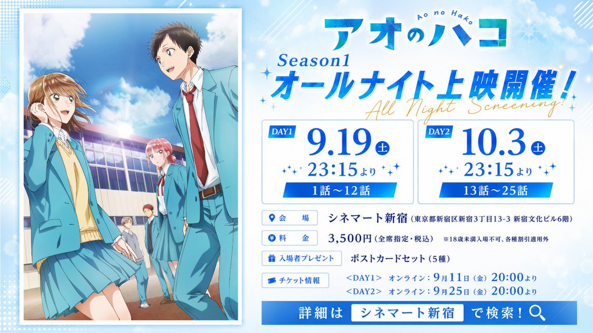 cinemart_tokyo's tweet photo. ／
🔔チケット販売スタート！
＼

【10/3(土)🏸オールナイト上映】
TVアニメ「#アオのハコ」Season1＜DAY2＞
🏀13話～25話🏀
チケット購入▶https://t.co/RdGRbtnOFu

いよいよ始まる！
Season2放送前日のおさらい上映✨
＜DAY1＞に引き続きポストカードセットの特典をご用意しております🎁

#アニハコ https://t.co/QSr9FKSbU4
