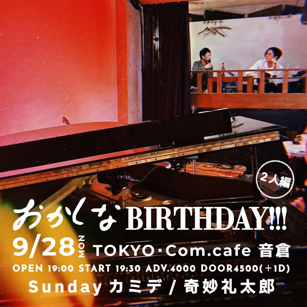 otokuralive_st's tweet photo. 9/28（月）

Sundayカミデ・奇妙礼太郎「おかしなバースデー」

出演　
Sundayカミデ　
奇妙礼太郎

開場19:00　開演19:30

料金
¥4000+1drink¥600 　当日¥4500+1drink¥600

詳細はこちら
→https://t.co/cQS1VIyj3a https://t.co/NWGfY9qphi