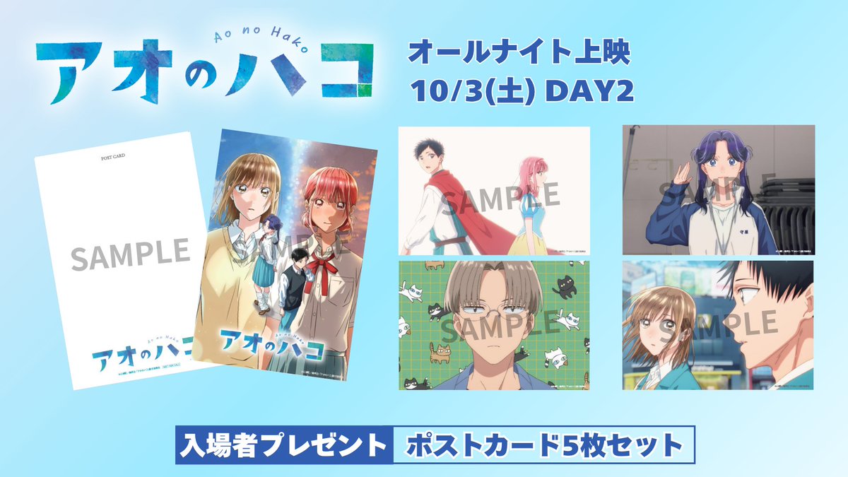cinemart_tokyo's tweet photo. ／
🔔チケット販売スタート！
＼

【10/3(土)🏸オールナイト上映】
TVアニメ「#アオのハコ」Season1＜DAY2＞
🏀13話～25話🏀
チケット購入▶https://t.co/RdGRbtnOFu

いよいよ始まる！
Season2放送前日のおさらい上映✨
＜DAY1＞に引き続きポストカードセットの特典をご用意しております🎁

#アニハコ https://t.co/QSr9FKSbU4