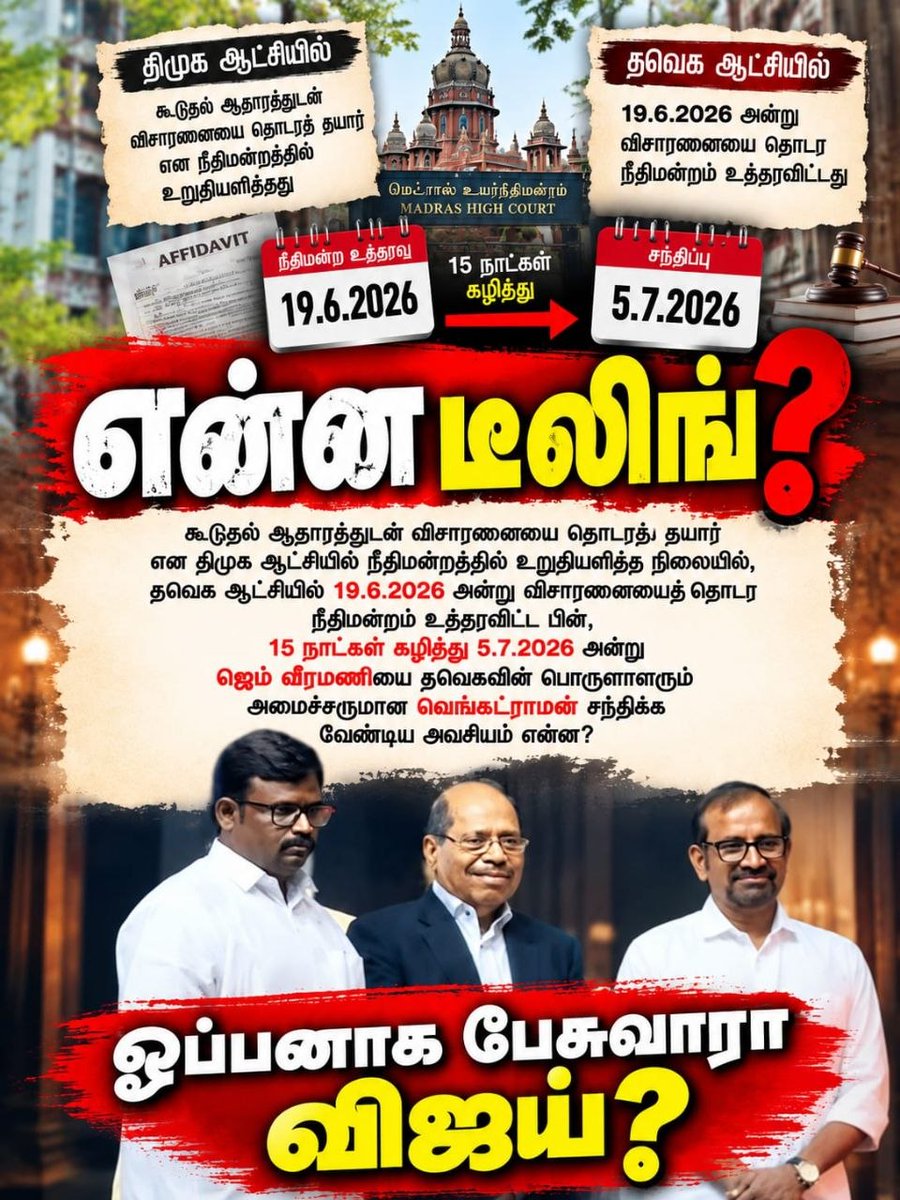 DMKITwing's tweet photo. என்ன டீலிங்.? 

திமுக ஆட்சியில் கூடுதல் ஆதாரத்துடன் விசாரணை என உறுதியளித்த நிலையில், தவெக ஆட்சியில் 19.6.2026 அன்று விசாரணைக்கு உத்தரவிடப்பட்டு, 15 நாட்கள் கழித்து 5.7.2026 அன்று ஜெம் வீரமணியை தவெக பொருளாளரும் அமைச்சருமான வெங்கட்ராமன் சந்திக்க வேண்டிய அவசியம் என்ன? ஓப்பனாக பேசுவாரா விஜய்?

#TVKExposed #TVKFails