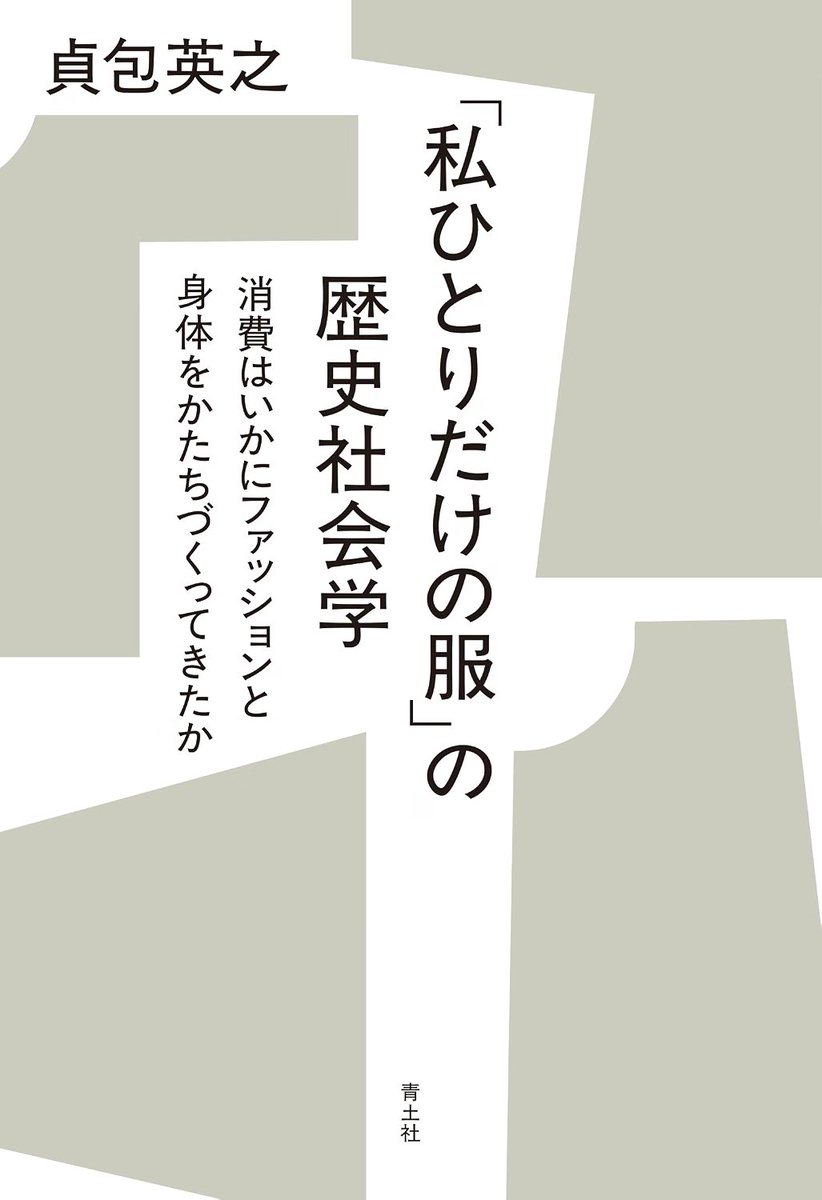 yocchi_reading's tweet photo. 「私ひとりだけの服」の歴史社会学
貞包英之 青土社
衣服はもともと家の共有財であった。それが個人のものになり、そして果てしない消費の対象になっていく。その歴史から、変わりゆく社会や文化のなかで、自分らしい服を求め続けてきたことの意味を考える。
#気になる一冊
[PR]https://t.co/GGKDTVLJmD