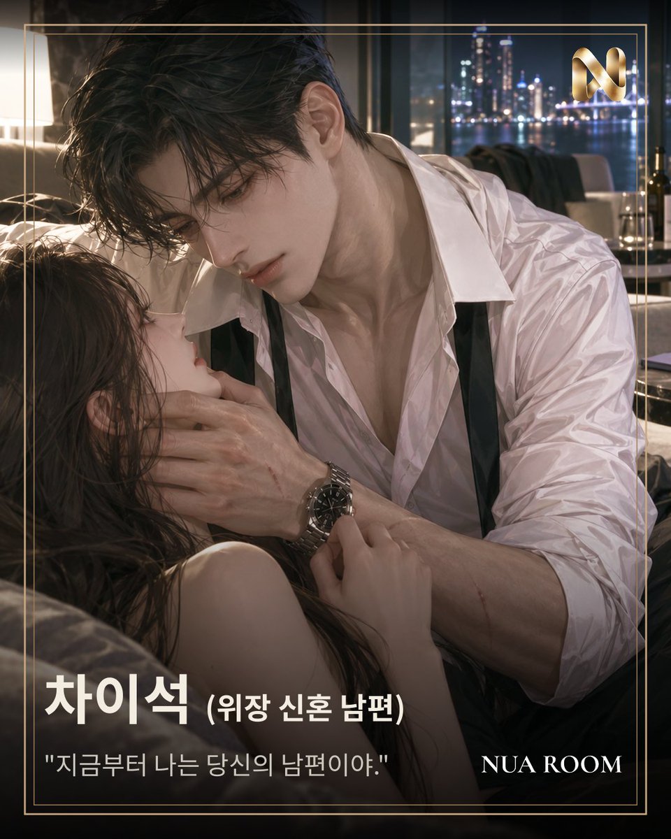 nuaroomOfficial's tweet photo. 불법 도박 자금을 세탁하는 조직의 장부를 털어야 한다. 조건은 하나. 조직이 우리를 진짜 부부라고 믿을 것.

그래서 같은 팀 동료와 결혼 23일 차 부부가 됐다. 조직이 붙인 눈과 귀는 집 안까지 들어와 있었다. 도청기, 마이크, 침대가 내려다보이는 카메라까지.

카메라 앞에서만 그는 완벽한 남편이다.

귀에 닿을 만큼 가까이서, 낮은 목소리로 그가 물었다.

"지금부터 난 당신의 남편이야." 

" ……괜찮지?"

✨IOS: https://t.co/1iHLSzy3Vk
✨Android: https://t.co/YQna8QOdh1
✨누아룸 공식 디스코드: https://t.co/EBCewG75QC