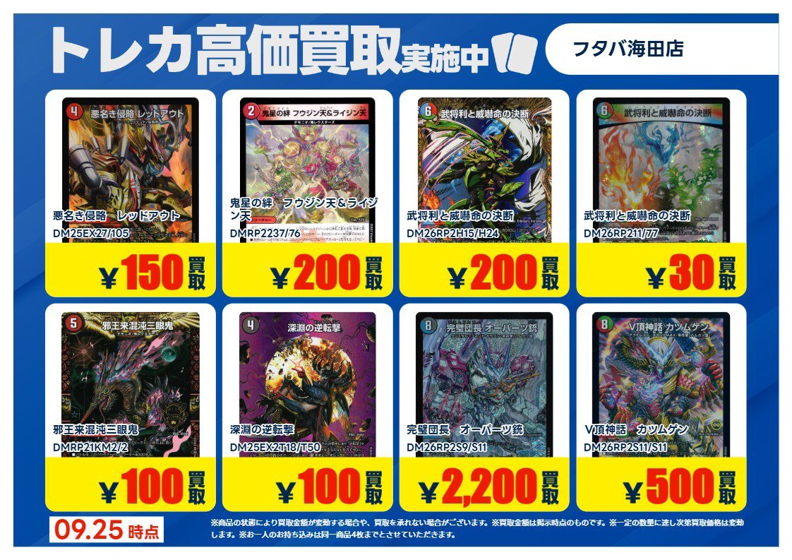 KaitaTosho's tweet photo. 【高価買取タイトル】
9/28(月)までの期間限定
#デュエルマスターズ

お持込の際にX(旧Twitter)をみた
とお伝えいただくと
対象のカードを期間・数量限定で
画像の価格で買取いたします

※対象カードは事前に分けてお持ちください
※他の買取UPキャンペーンとの併用は出来ません https://t.co/xiYXKPjGYW