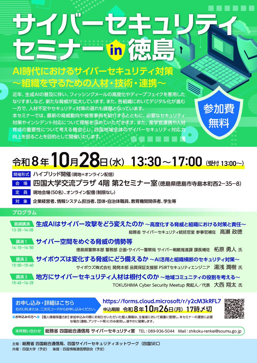 Sbt_Kouho's tweet photo. 【報道発表】

📢10月28日「サイバーセキュリティセミナーin徳島」を開催！🔒🛡️🧩
・生成AIはサイバー攻撃をどう変えたのか🤖🖥️
・サイバー空間をめぐる脅威の情勢等🕵️‍♂️🛰️
▽詳しくはこちら▽
https://t.co/fkkeYu4uwu

＃サイバーセキュリティ　＃徳島　＃AI https://t.co/t2y6VyX1Ss