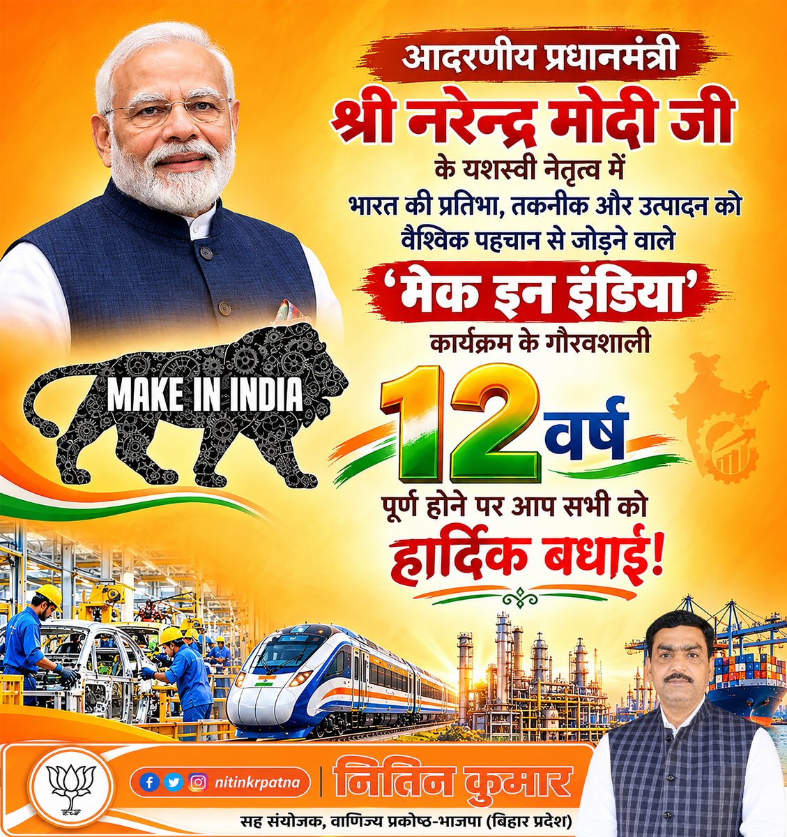 nitinkrpatna's tweet photo. 🇮🇳 आदरणीय प्रधानमंत्री श्री @narendramodi जी के यशस्वी नेतृत्व में भारत की प्रतिभा, तकनीक और उत्पादन को वैश्विक पहचान दिलाने वाले ‘मेक इन इंडिया’ कार्यक्रम के 12 गौरवशाली वर्ष पूर्ण होने पर सभी देशवासियों को हार्दिक शुभकामनाएँ। 🌟

#12YearsOfMakeInIndia #MakeInIndia #Bihar #BJP https://t.co/zNGFIyUB7N