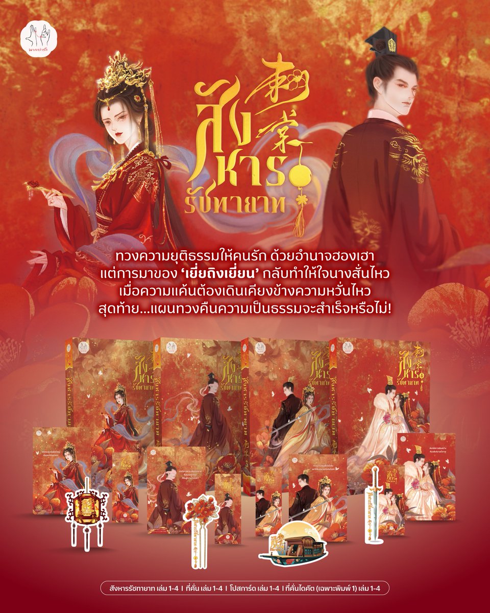 morethanlove08's tweet photo. 🎬 จางหลิงเฮ่อ × หลูอวี้เสี่ยว โคจรมาพบกันใน ‘สังหารรัชทายาท’! 👑

ก่อนจะไปเจอกันบนจอ มารู้จักนิยายต้นฉบับที่เต็มไปด้วย คดีลอบสังหาร การแก้แค้น เกมอำนาจ และความสัมพันธ์ที่ชวนให้สงสัยกันก่อน! 

เมื่อคนรักจากไปพร้อมกับ��ดีลอบสังหารรัชทายาทที่ยังไร้คำตอบ… แต่การมาถึงของ ‘เยี่ยถิงเยี่ยน’ ผู้ตรวจการคนใหม่ กลับทำให้นางรู้สึกคุ้นเคยอย่างน่าประหลาด… ทั้งที่เขาไม่ได้มีใบหน้าเหมือนคนรักของนางเลยสักนิด

ความจริงที่ตามหา กับความรู้สึกที่เริ่มก่อตัว… สุดท้ายแล้วนางจะเลือกอะไร?

เรื่องย่อ📖
สามปีก่อนเกิดคดีลอบสังหารรัชทายาทจนตกตะลึงไปทั้งแว่นแคว้น ‘รัชทายาทเฉิงหมิง’ หายสาบสูญในแม่น้ำเปี้ยนเหอไปตลอดกาล คนรักของนางก็จากไปชั่วนิรันดร์

สามปีให้หลัง ‘ซูลั่วเวย’ ยอมสวมมงกุฎฮองเฮาเคียงข้างบุรุษที่นางไม่ได้รัก เมื่อมีทั้งอำนาจและบารมีอยู่ในกำมือ ต่อให้ต้องตายนางก็จะไขคดีบาป ผลาญชีวิตผู้บงการที่อยู่เบื้องหลังให้หมดสิ้น ทวงคืนความเป็นธรรมแก่คนรักให้จงได้!

ทว่าการมาถึงของ ‘เยี่ยถิงเยี่ยน’ ผู้ตรวจการคนใหม่ที่แสนลึกลับ กลับทำให้ส่วนลึกในหัวใจของนางสั่นคลอน รูปโฉมไม่เหมือนคนรักของนางสักนิด แล้วเหตุใดนางถึงรู้สึกคุ้นเคยกับ��ขานักเล่า

แต่นางรู้ดีว่าการมีความรู้สึกลึกซึ้งให้ฝ่ายตรงข้ามก่อนย่อมเสียเปรียบ นางต้องควบคุมคนสนิทของฮ่องเต้ผู้นี้เพื่อให้แผนการที่ตนวางไว้สำเร็จ โดยไม่รู้เลยว่า... สายใยเสน่หาอันบางเบาเริ่มก่อตัวขึ้นอย่างช้าๆ

✨พิเศษ! เฉพาะพิมพ์ครั้งที่ 1 เท่านั้น พรีเมี่ยมติดเล่ม ‘ที่คั่นไดคัต’ 

📕สังหารรัชทายาท เล่ม 1-4 (4 เล่มจบ)
✒️อู้หยวน เขียน
✏️เจินจูไหน่ฉา แปล
📱เรื่��งนี้มี E-book
🎬ถูกซื้อลิขสิทธิ์ไปสร้างเป็นซีรี่ส์ นำแสดงโดย จางหลิงเฮ่อ x หลูอวี้เสี่ยว

📖เล่ม 1 จำนวน 408 หน้า 💸 ราคา 459.-
📖เล่ม 2 จำนวน 384 หน้า 💸 ราคา 459.-
📖เล่ม 3 จำนวน 368 หน้า 💸 ราคา 459.-
📖เล่ม 4 จำนวน 360 หน้า 💸 ราคา 459.-
🛍️เล่ม 1-4 วางจำหน่ายแบบรูปเล่มและ E-bookในวันที่ 23 ต.ค. 69 เป็นต้นไป

🛒ช้อปนิยายมากกว่ารักได้ที่
https://t.co/uYx805KSZ8

เตรียมช้อปได้ทาง
📍 #บูธแจ่มใสG02
📍 https://t.co/PqBbaHl9cK
📍 Official Shopee และ Lazada : jamsai
📍 TikTok : jamsaistory
📍 ร้าน Jamclub
📍 บูธพันธมิตรและร้านค้าพันธมิตรที่ร่วมรายการ

#Jamsai25thAnniversary
#มหกรรมหนังสือระดับชาติครั้งที่31
#งานหนังสือ69 #ThaiBookFair2026