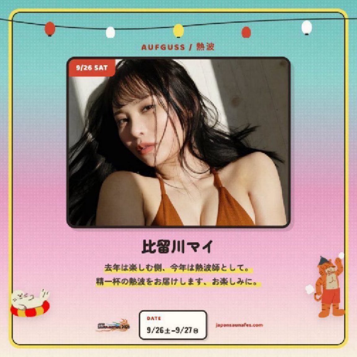 JapanSaunaFes's tweet photo. 【9/26(土)スタンダードエリア】
\アウフグース出演者/
比留川マイ
@Maichan_1003 

グラビアタレント、女優として活動。サウナ好きが高じて、今年熱波師として新たな一歩を踏み出します！パワフルさと癒しを兼ね備えた熱波で、皆さまに心地よいひとときをお届けします。

<本人メッセージ>
去年は楽しむ側、今年は熱波師として。精一杯の熱波をお届けします、お楽しみに！

📅 9.26(土)-27(日)  
📍多摩川見晴らし公園（川崎）
🎫 チケット・詳細は公式サイトから
🔗 https://t.co/FVLTeghv5G

#ジャパンサウナフェス #JSF2026 #サウナ