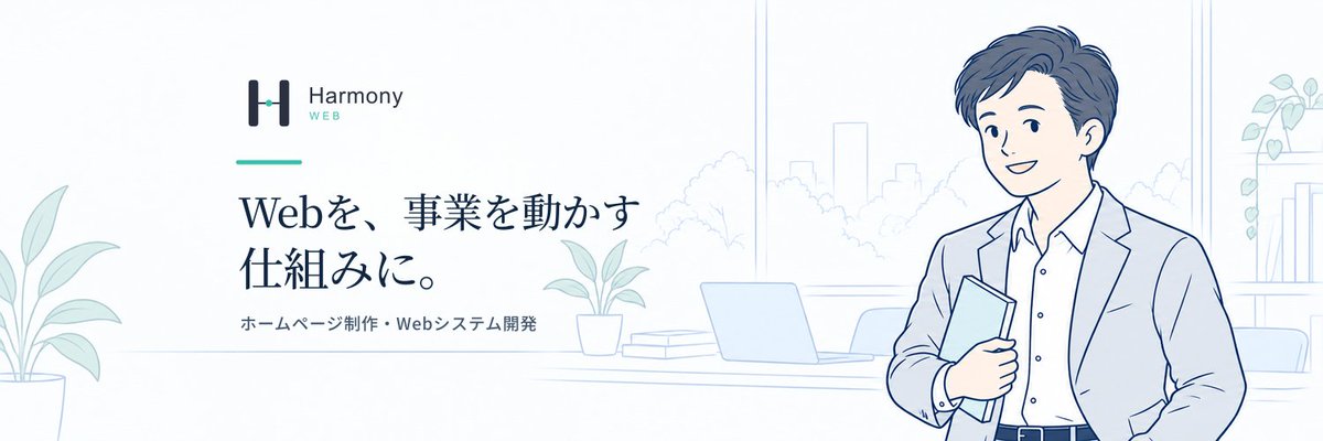 yahYusuke's tweet photo. 【名称変更のお知らせ】
このたび、屋号を変更しました。

旧名称：YAH! System Service
新名称：Harmony Web

Webサイトや仕組みづくりは、見栄えだけでなく、事業の目的、日々の仕事、使う人に無理なくなじむことが大切だと考えています。

何を作ればよいか決まっていない段階から、一緒に整理し、その事業に合う形を見つけていきます。

これからも、どうぞよろしくお願いいたします。