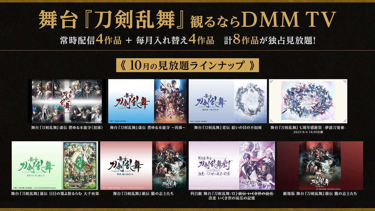 DMMTV_BUTAI_PR's tweet photo. ／
✨#刀剣乱舞観るならDMMTV✨
10月の舞台『#刀剣乱舞』見放題ラインナップ✨
＼

 #刀ステ 常時配信の4作品＋月替わりで4作品の、
計8作品が見放題で登場！
今月のラインナップはこちら💁‍♂️

見放題🆕劇場版維伝

刀剣乱舞 関連作品ページもチェック👇
https://t.co/NapCcWwauW https://t.co/fK5TVA0PMs