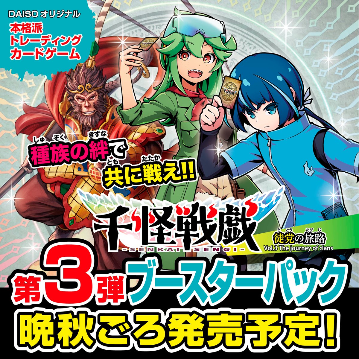 senkaisengi's tweet photo. 千怪戦戯第３弾ブースターパック【徒党の旅路】は2026年晩秋ごろ発売予定！
続報をお楽しみに！！

※一部取り扱いのない店舗がございます。
#千怪戦戯 #ダイソー https://t.co/i4TXSgG2AA