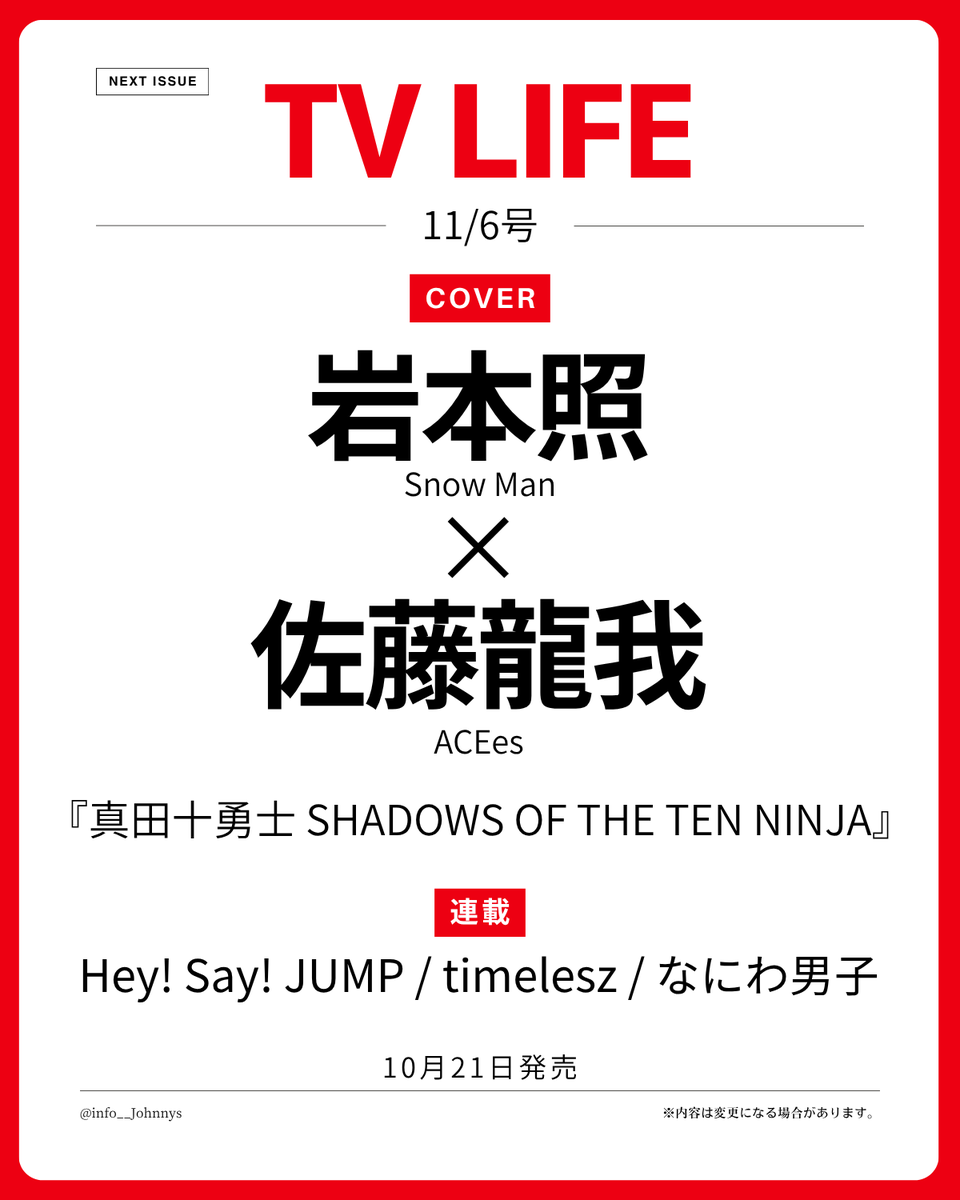 info__Johnnys's tweet photo. 【情報解禁】

10月21日発売
「TV LIFE 11/6号」

■表紙
岩本照(Snow Man)×佐藤龍我(ACEes)

■連載
Hey! Say! JUMP、timelesz、なにわ男子

🔗楽天ブックス
https://t.co/7k7MpQF9Uw
🔗Amazon
https://t.co/vLED7KstU1

#PR #SnowMan #ACEes https://t.co/cUOtvLK99R