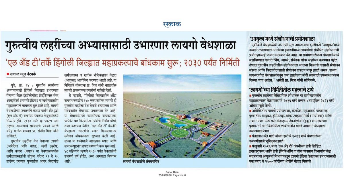 mayureshgp's tweet photo. गुरूत्वीय लहरींच्या अभ्यासासाठी हिंगोली जिल्ह्यातील औंढा नागनाथजवळ उभारण्यात येणाऱ्या #LigoIndia या खगोलशास्त्रीय वेधशाळेची निर्मिती सुरू झाली आहे. एलअँडटी कंपनीतर्फे २०३० पर्यंत ही वेधशाळा उभारण्यात येणार आहे. #Ligo #GravitationalWaves #Sakal https://t.co/6g7Hf5DZqC