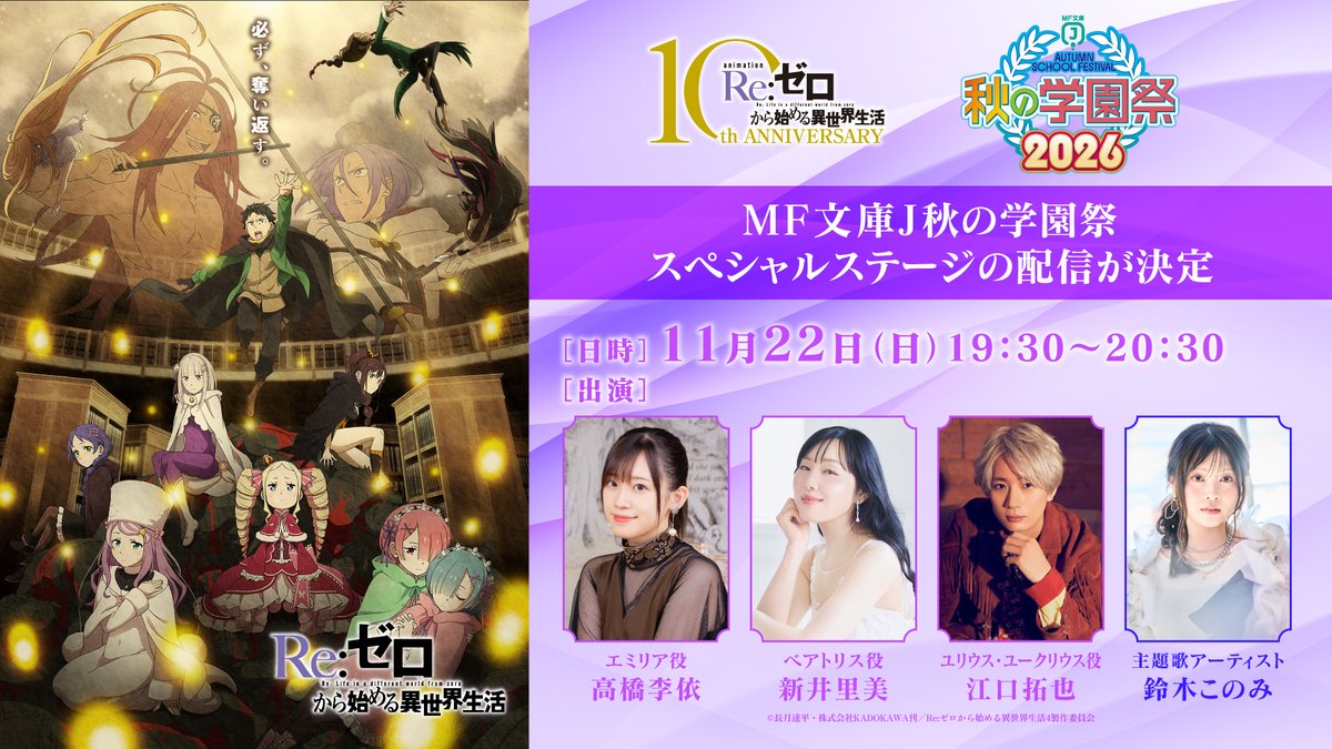 Rezero_official's tweet photo. ◪＃MF文庫J秋の学園祭2026◪

TVアニメ『Re:ゼロから始める異世界生活』
今年もステージの配信が決定✨
キャストトークのほか音楽ライブも✨

✦日時:11/22(日)19:30～
✦出演:#高橋李依 #新井里美 #江口拓也
　#鈴木このみ(OP主題歌アーティスト)

▼詳細
https://t.co/JyndYGSayv

#リゼロ #rezero https://t.co/L7s1Sh51uD