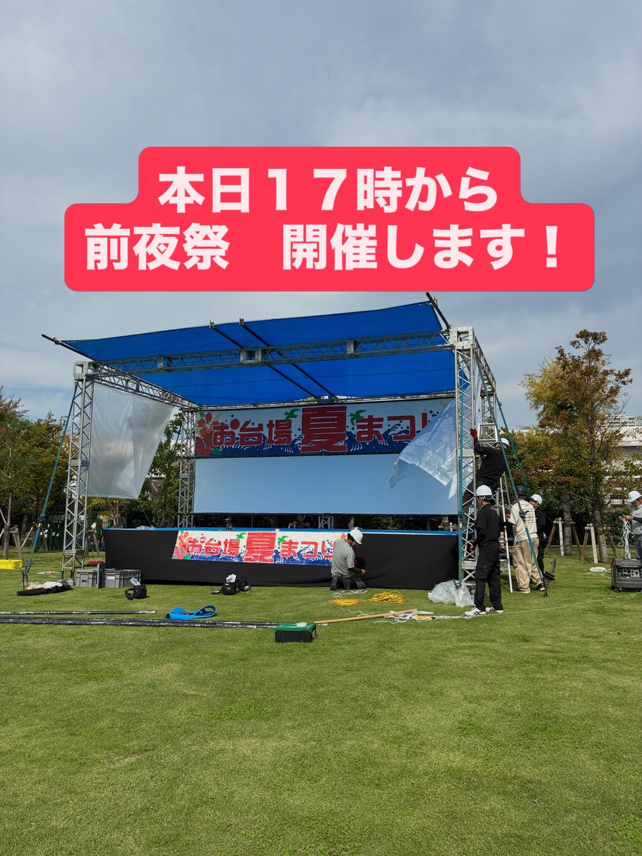 minato_daibaCVC's tweet photo. お台場夏祭り2026設営中です
１７時祭り前夜祭スタートです！！
#お台場夏祭り2026 #台場夏祭り #お台場レインボー公園 https://t.co/JXbRcPJich
